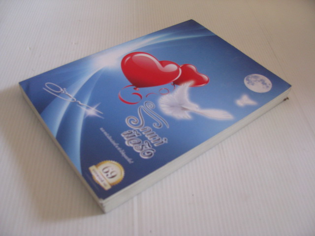 รักแท้มีจริง ดังตฤณ เขียน***สินค้าหมด***