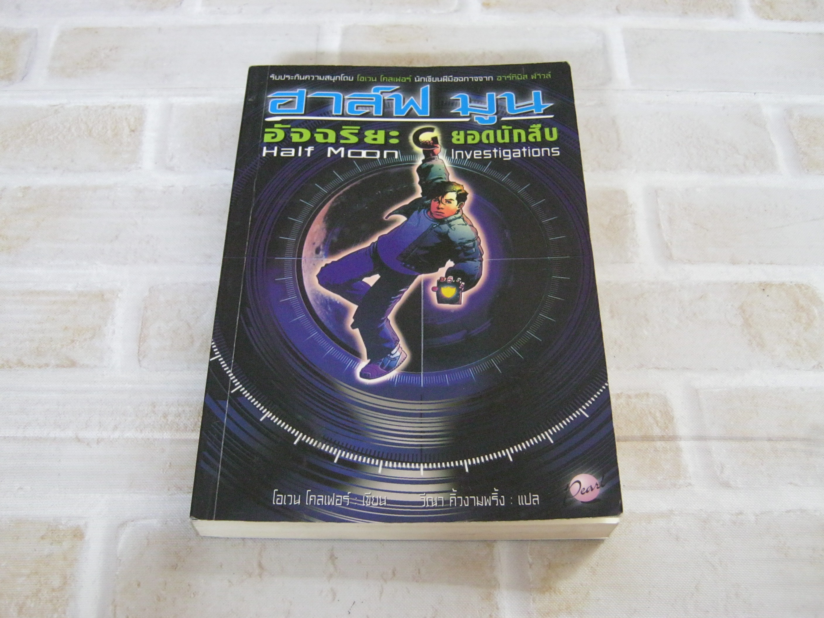 ฮาล์ฟ มูน อัจฉริยะยอดนักสืบ (Half Moon Investigations) โอเวน โคลเฟอร์ เขียน วีณา คิ้วงามพริ้ง แปล