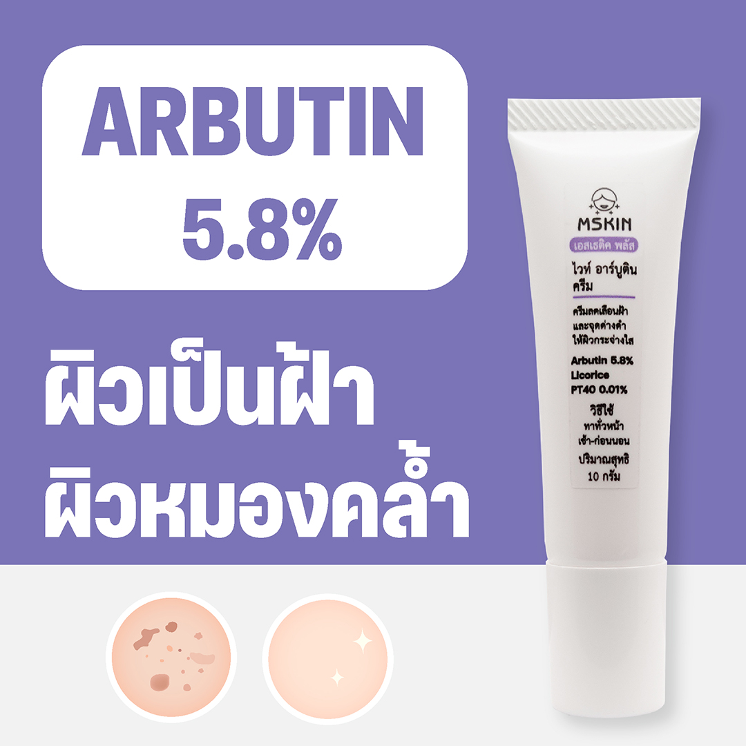ไวท์ อาร์บูติน ครีม ครีมลดเลือนฝ้าแดดสะสม Arbutin 5.8% ลดเลือนความหมองคล้ำ ลดเลือนจุดด่างดำ ให้ผิวกระจ่างใส