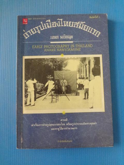 ถ่ายรูปเมืองไทยสมัยแรก โดย เอนก นาวิกมูล พิมพ์ครั้งที่สอง พ.ค. 2533