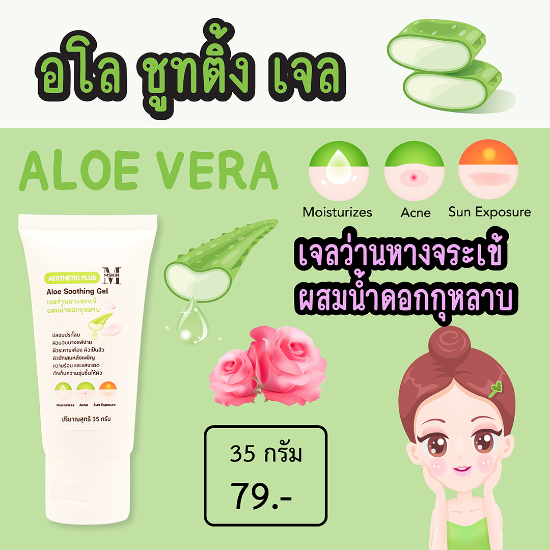 เจลว่านหางจระเข้ผสมน้ำดอกกุหลาบ ให้ผิวชุ่มชื้น ปกป้องผิวอักเสบ