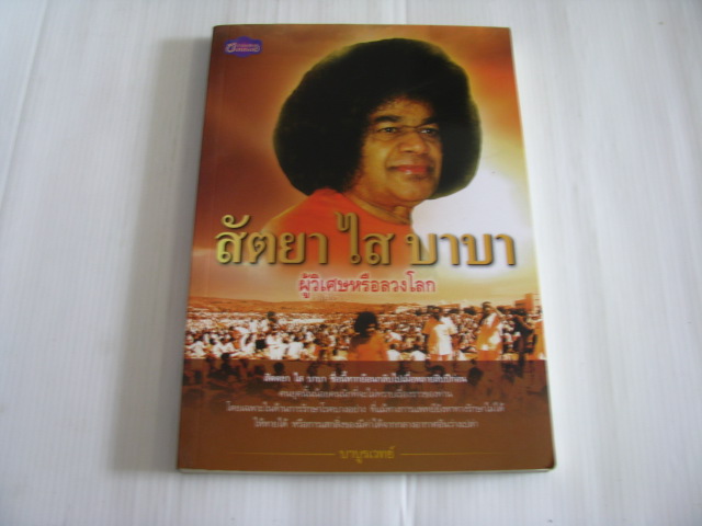 สัตยา ไส บาบา ผู้วิเศษหรือลวงโลก? โดย บาบูรเวทย์***สินค้าหมด***