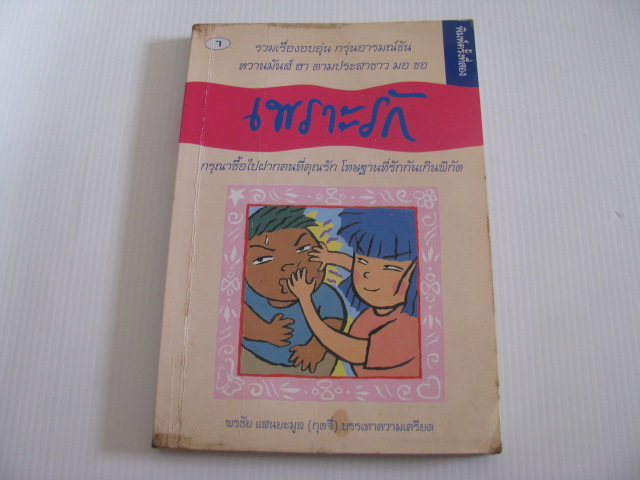 เพราะรัก พิมพ์ครั้งที่ 2 พรชัย แสนยะมูล (กุดจี่) เขียน***สินค้าหมด***