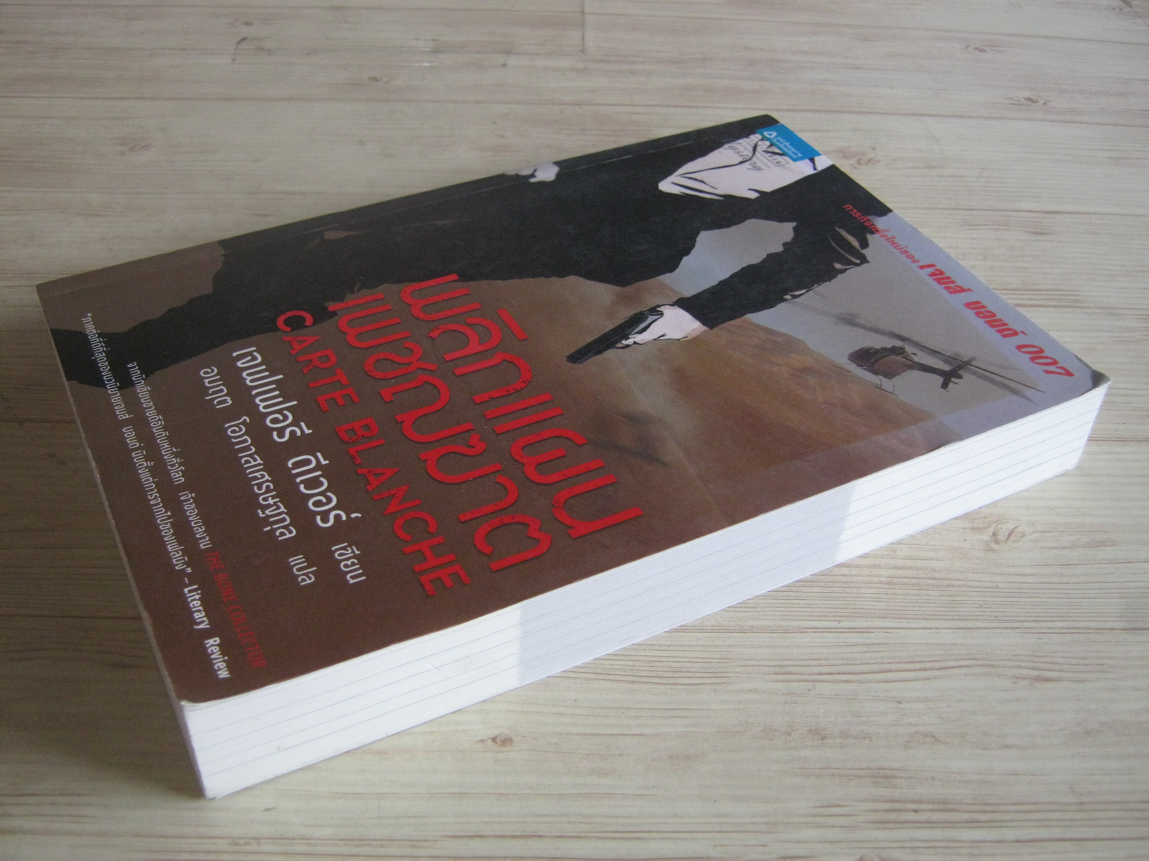 พลิกแผนเพชฌฆาต (Carte Blanche) เจฟเฟอร์ ดีเวอร์ เขียน อมฤต โอภาสเศรษฐกุล แปล