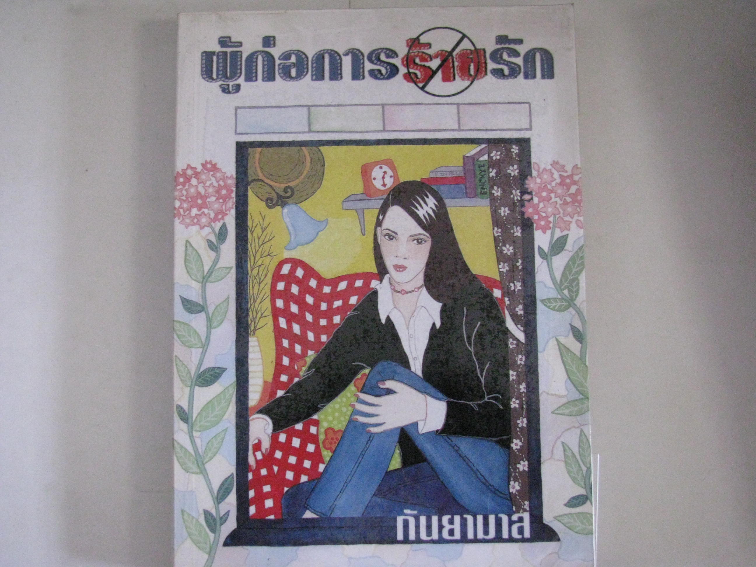 ผู้ก่อการ(ร้าย)รัก กันยามาส เขียน ***สินค้าหมด***