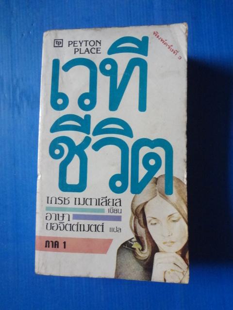 เวทีชีวิต จำนวน 2 เล่ม เขียนโดย เกรซ เมตาเลียส แปลโดย อาษา ขอจิตต์เมตต์ พิมพ์ครั้งที่สาม พ.ศ. 2526