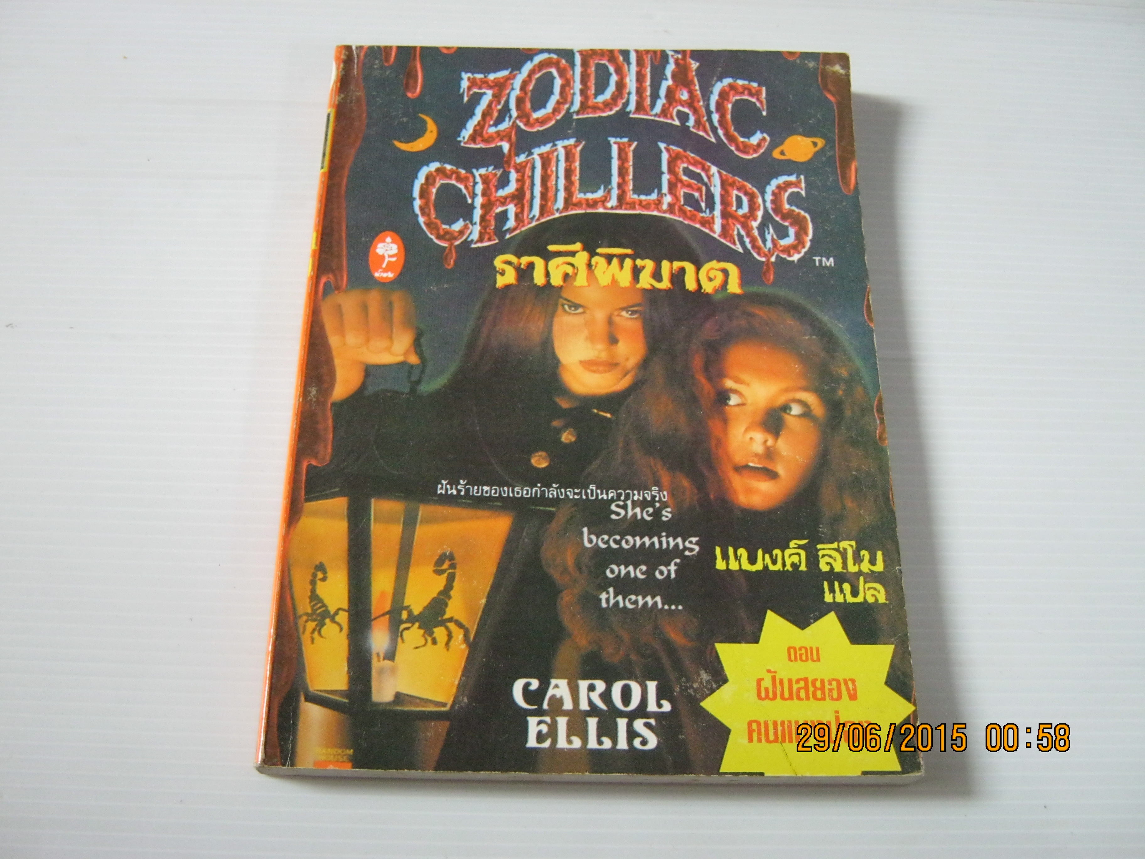 ราศีพิฆาต ตอน ฝันสยองคนแมงป่อง (Zodiac Chillers) Carol Ellis เขียน แบงค์ ลีโม แปล***สินค้าหมด***