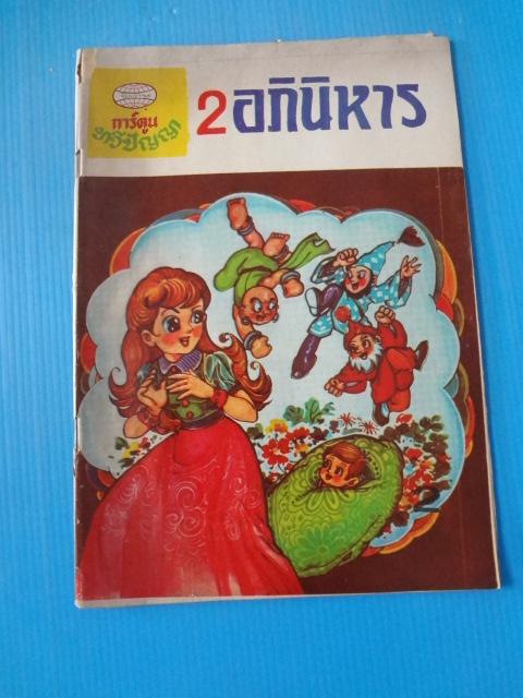 การ์ตูนทวีปัญญา 2 อภินิหาร (กระดาษมีรอยขาด)