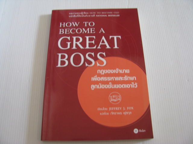 กฏของเจ้านายเพื่อสรรหาและรักษาลูกน้องชั้นยอดเอาไว้ (How To Become A Great Boss) Jeffrey J. Fox เขียน ภัทราพร ฟูสกุล แปล***สินค้าหมด***