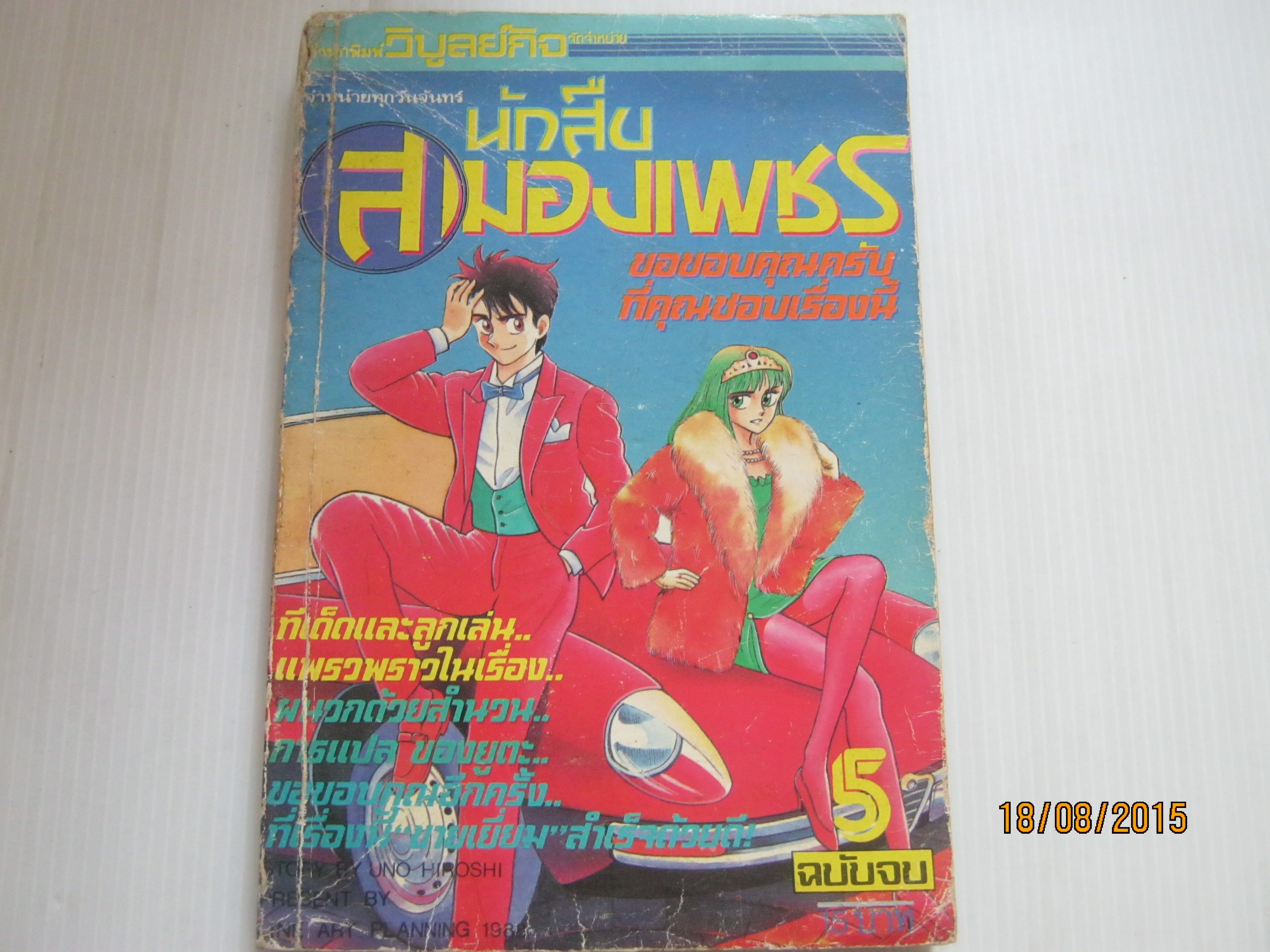นักสืบสมองเพชร เล่ม 5 เล่มจบ คาเนดะ โชทาโร่ เขียน***สินค้าหมด***