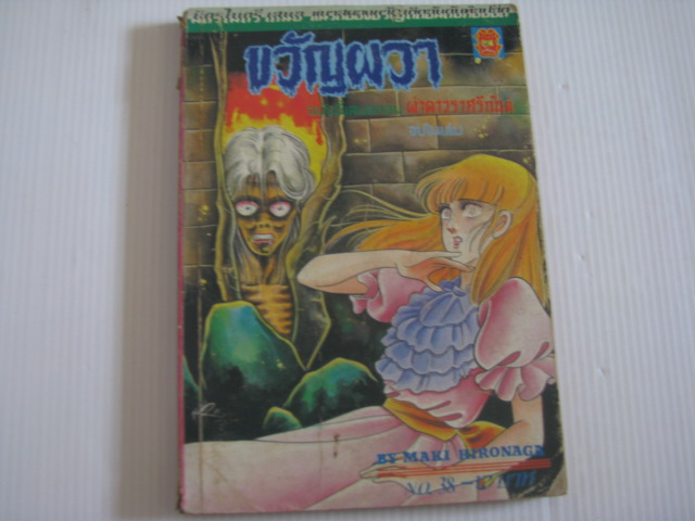 ขวัญผวา เล่ม 38 ตอน ผ่าดาวราศีกันย์ เล่มเดียวจบ Mako Hironaga เขียน***สินค้าหมด***