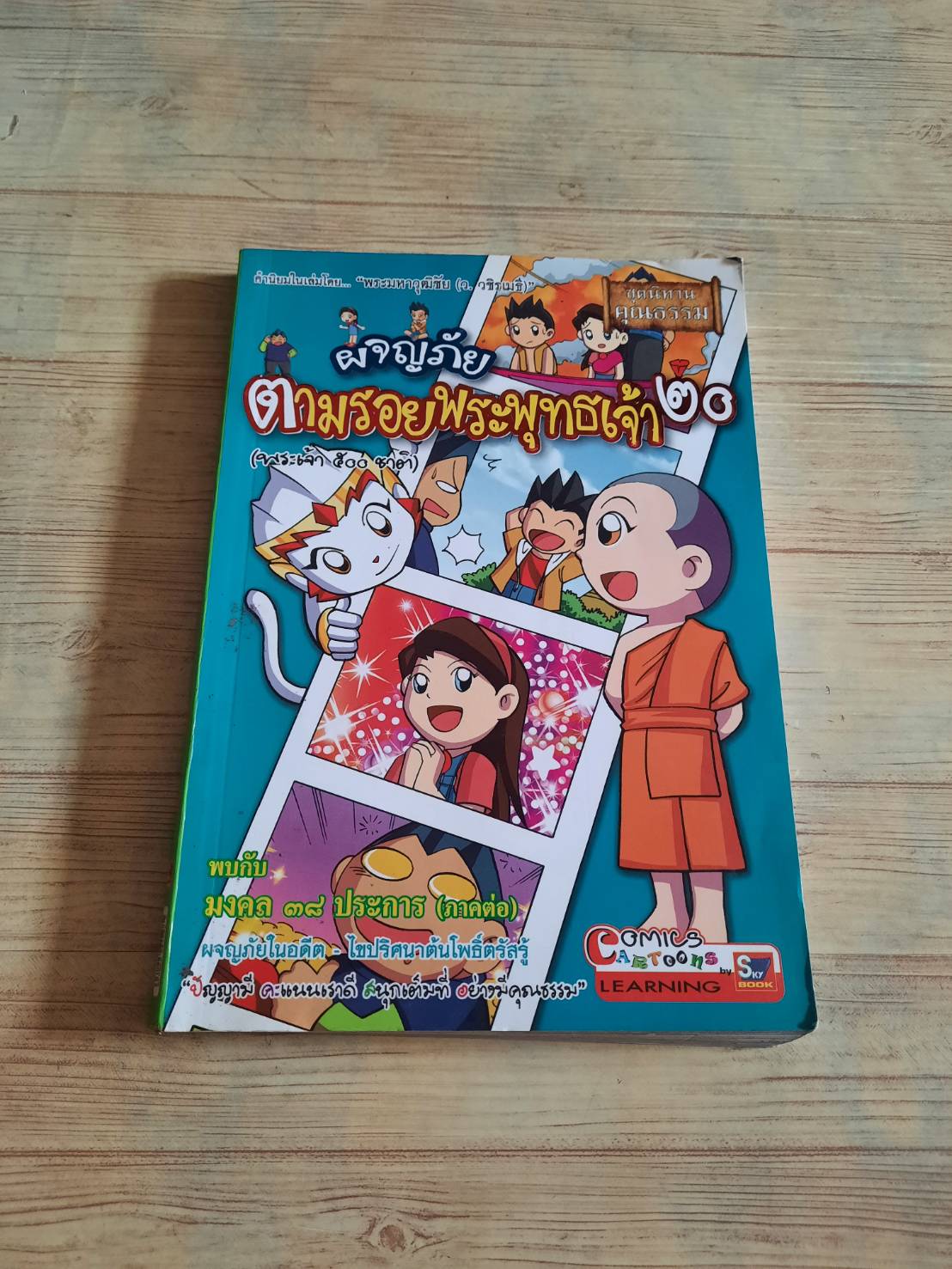 ผจญภัยตามรอยพระพุทธเจ้า ๒๐ (พระเจ้า ๕๐๐ ชาติ) สุรศักดิ์ ตรีนนท์และพิศาล เพ็งทรวง เรื่อง