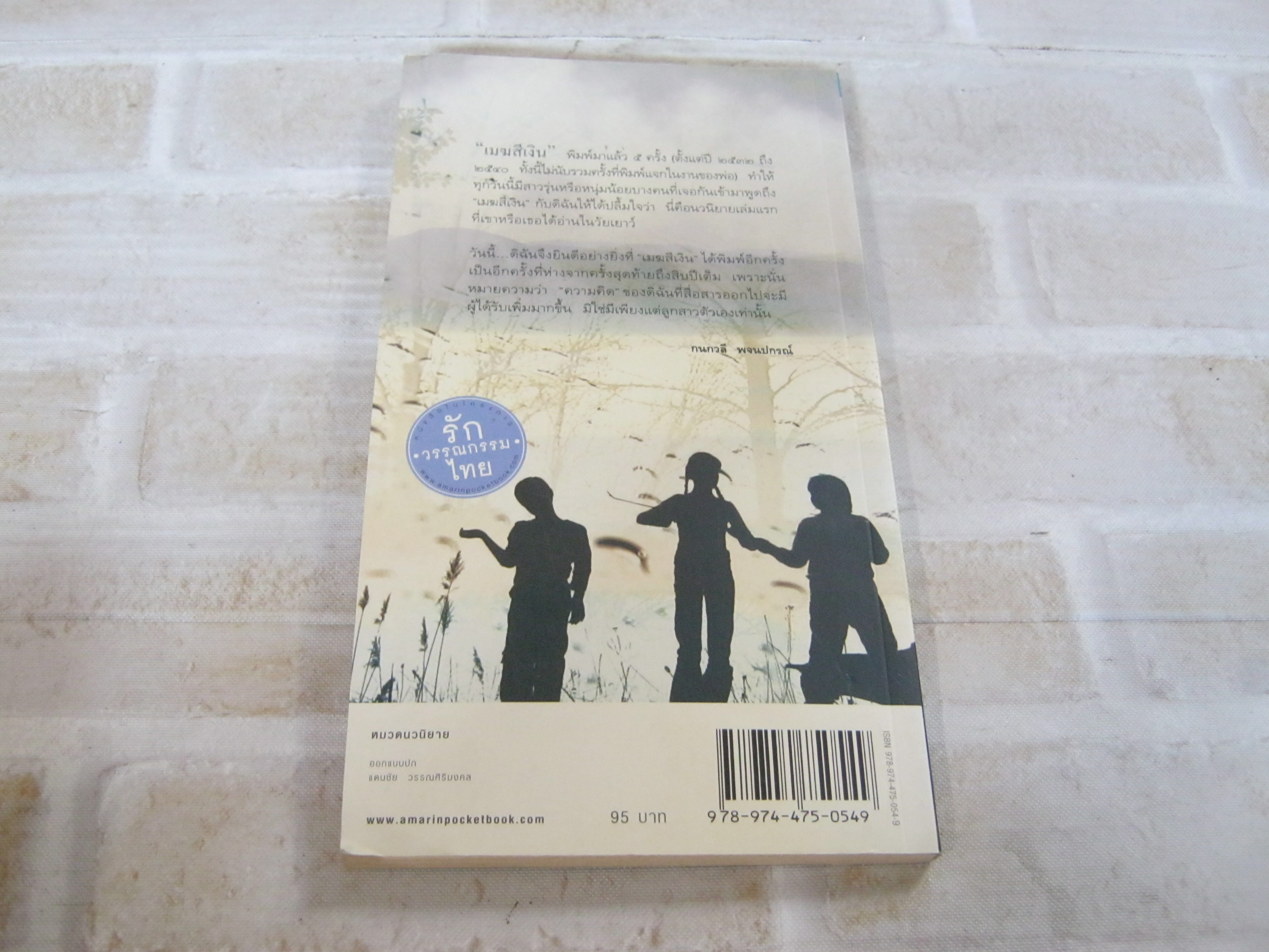 เมฆสีเงิน พิมพ์ครั้งที่ 8 กนกวลี พจนปกรณ์ เขียน***สินค้าหมด***