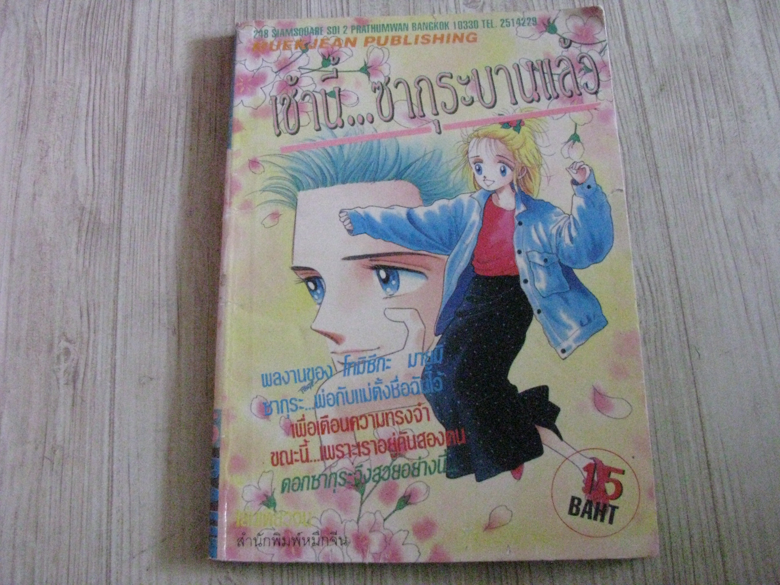 เช้านี้ซากุระบานแล้ว เล่มเดียวจบ โทมิซึกะ มายูมิ เขียน