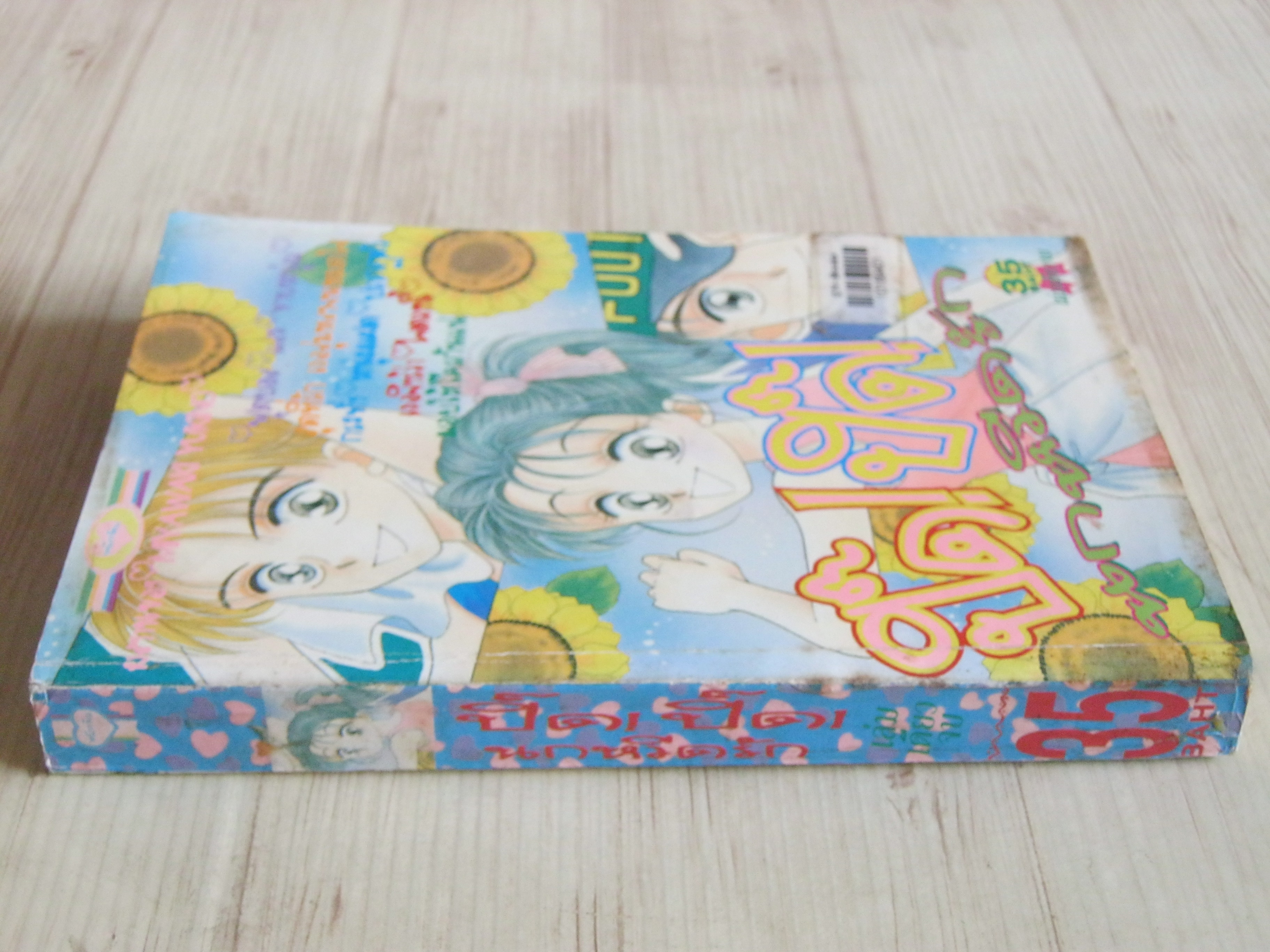 ปิ๊ด! ปิ๊ดนกหวีดรัก เล่มเดียวจบ