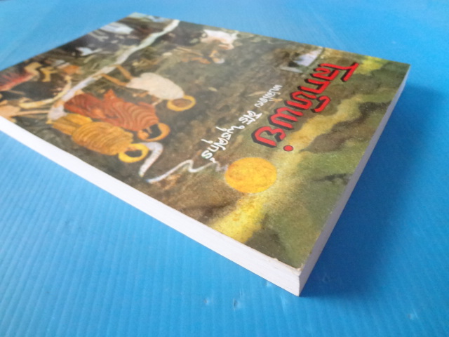 โลกทิพย์ แปลโดย ศิริ พุธศุกร์ พิมพ์ครั้งที่เจ็ด ก.พ. 2546