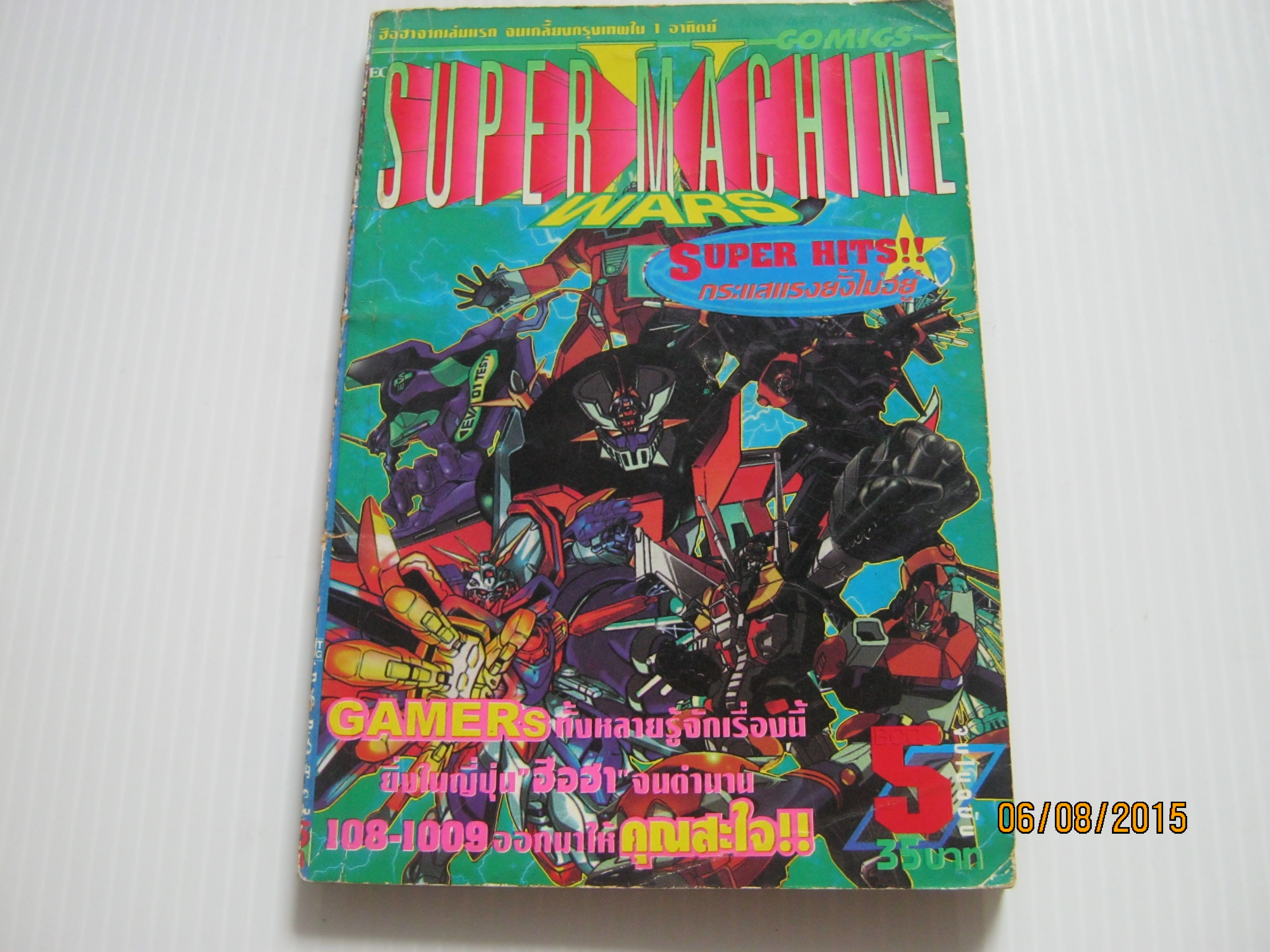 SUPER MACHINE WARS เล่ม 5 จบในฉบับ***สินค้าหมด***