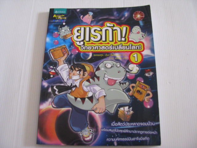 ยูเรก้า ! วิทยาศาสตร์เปลี่ยนโลก ! เล่ม 1 ชองยองฮุน เรื่อง คิมซอนยอง ภาพ อิงอร ศรีเกษ แปล***สินค้าหมด***