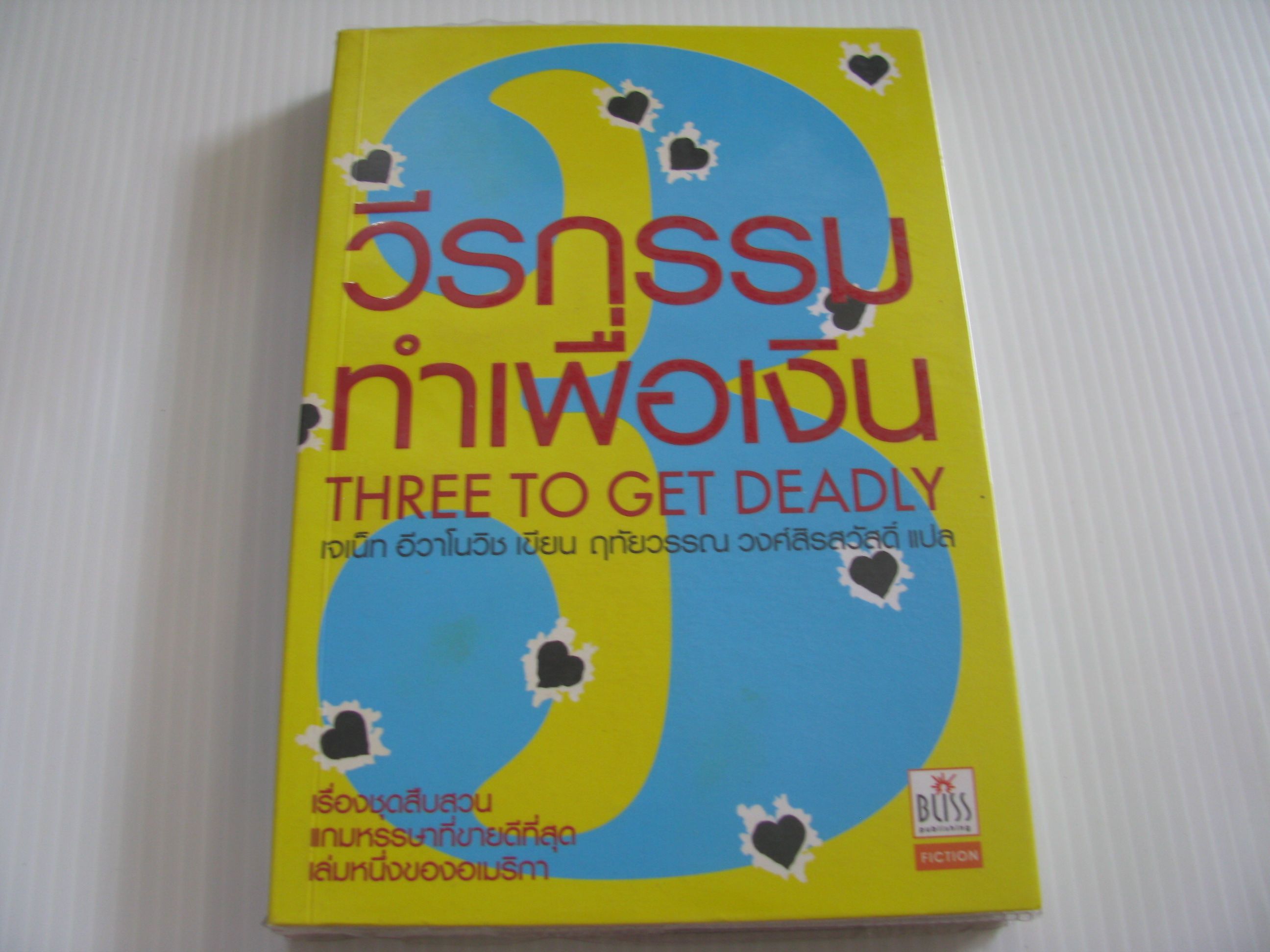 วีรกรรมทำเพื่อเงิน ภาค 3 (Three to get Deadly) เจเน็ท อีวาโนวิช เขียน ฤทัยวรรณ วงศ์สิรสวัสดิ์ แปล***สินค้าหมด***
