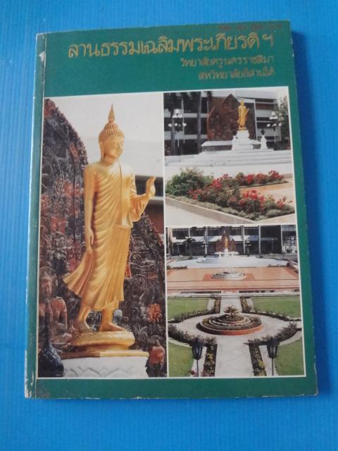 ลานธรรมเฉลิมพระเกียรติฯ วิทยาลัยครูนครราชสีมา สหวิทยาลัยอีสานใต้