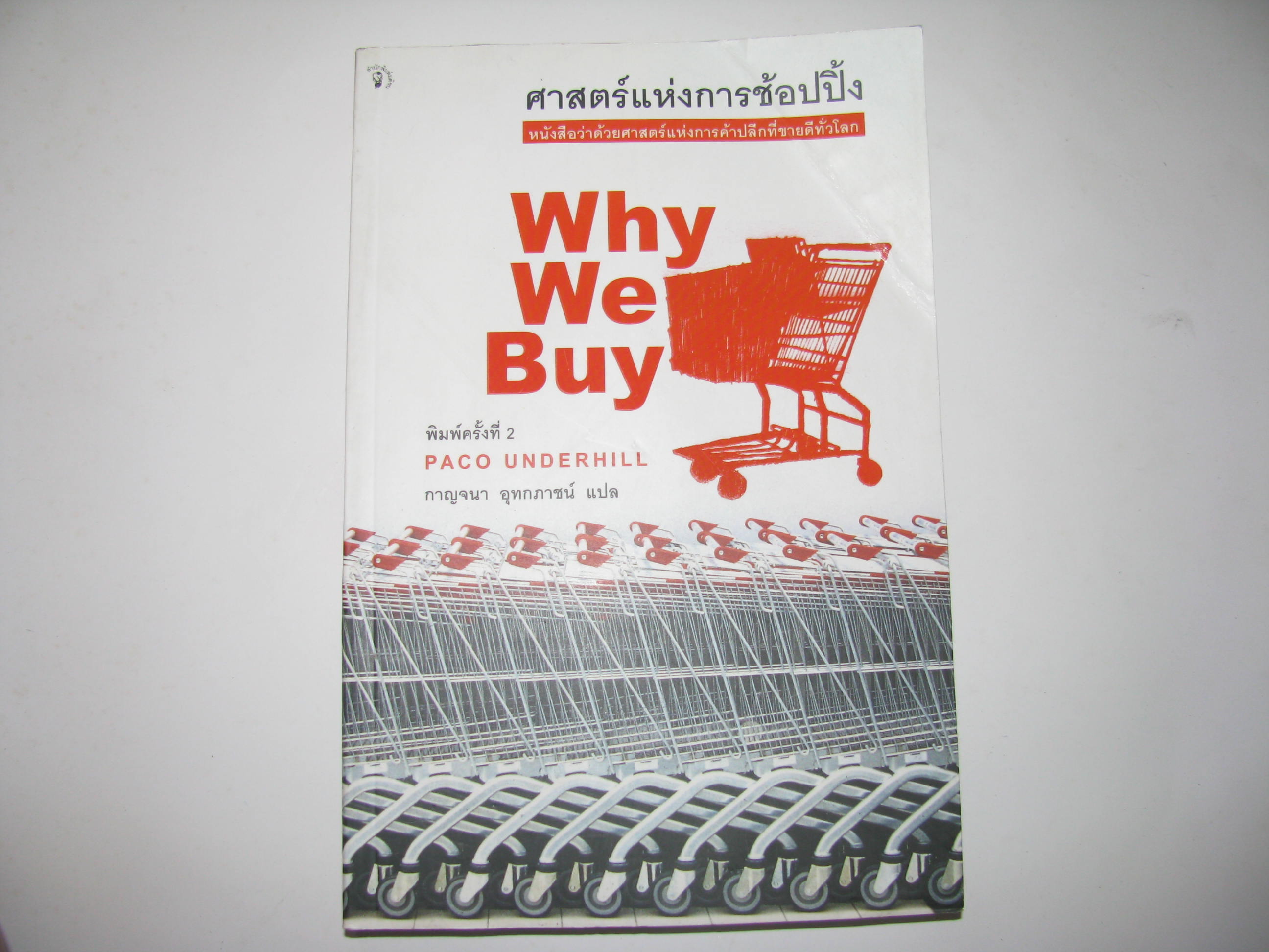ศาสตร์แห่งการช้อปปิ้ง (Why We Buy) พิมพ์ครั้งที่ 2 Paco Underhill เขี่ยน กาญจนา อุทกภาชน์ แปล***สินค้าหมด***