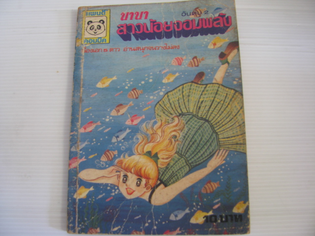 นานาสาวน้อยจอมพลัง เล่ม 2 ***สินค้าหมด***