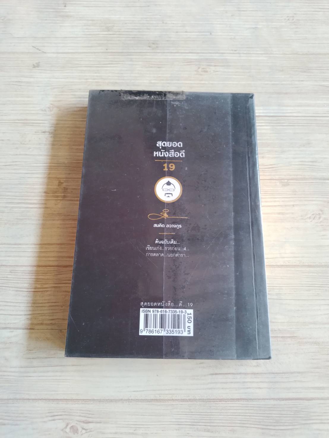 สุดยอดหนังสือดี 19 เขียนเก่ง รวยก่อน เล่ม 4 ตอน การตลาด...นอกตำรา... โดย สมคิด ลวางกูร