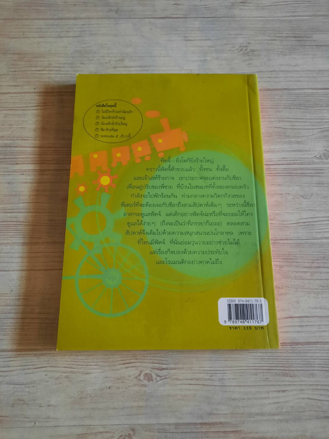 น้องเล็กยิ่งร้ายใหญ่ (Fudge a mania) พิมพ์ครั้งที่ 5 จูดี บลูม เขียน พลุแดด แปล