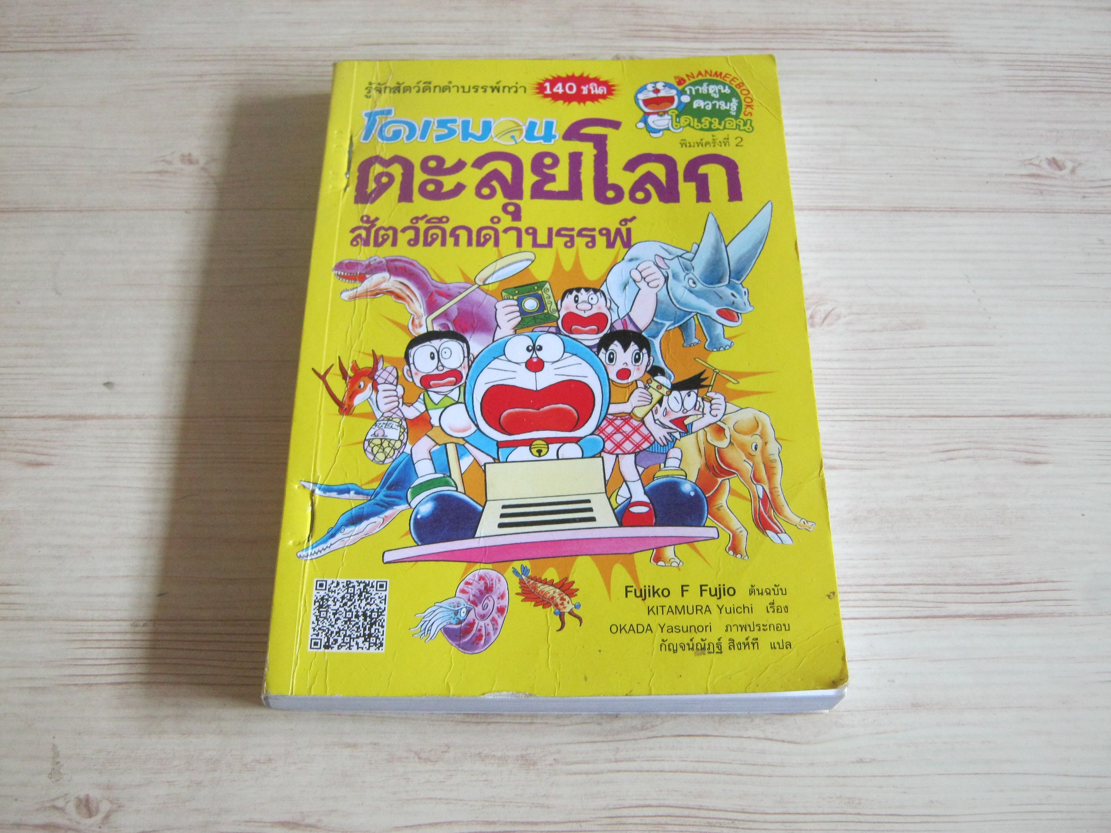 โดเรมอนตะลุยโลกสัตว์ดึกดำบรรพ์ พิมพ์ครั้งที่ 2 Fujiko F. Fujio ต้นฉบับ Kitamura Yuichi เรื่อง กัญจน์ณัฎฐ์ สิงห์ที แปล