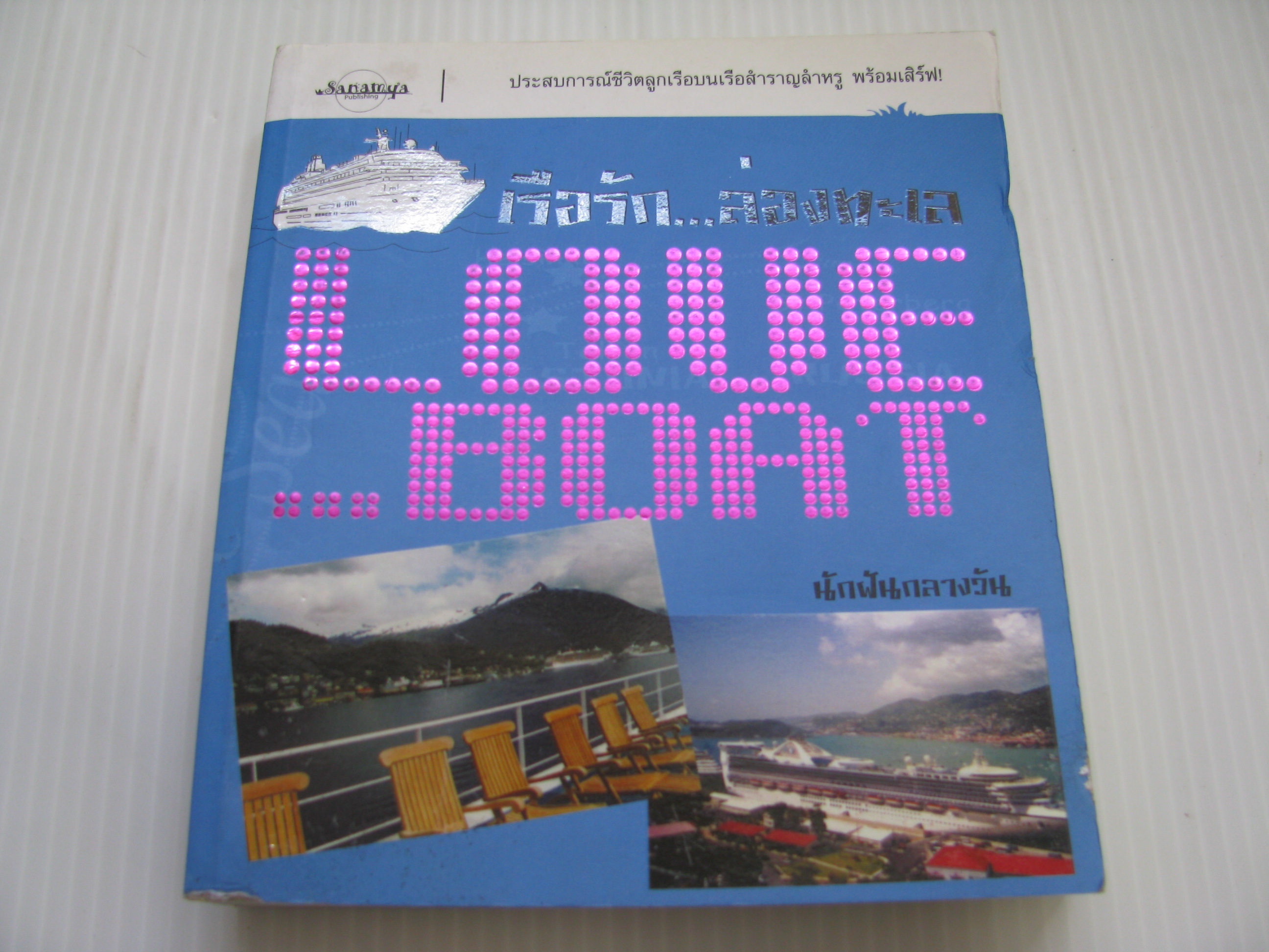 Love ... Boat เรือรัก...ล่องทะเล นักฝันกลางวัน เขียน***สินค้าหมด***