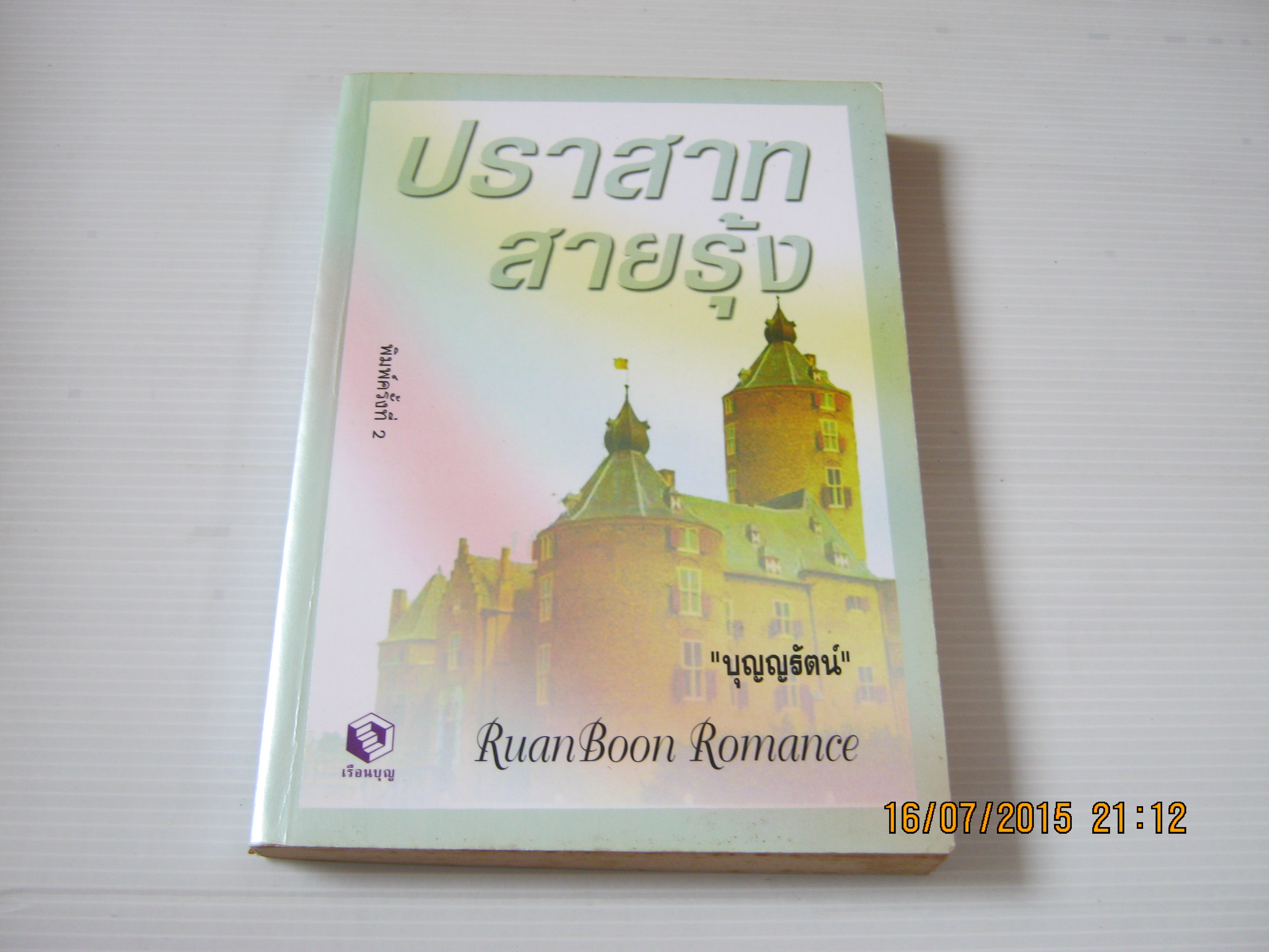 ปราสาทสายรุ้ง พิมพ์ครั้งที่ 2 เจเน็ท เดลีย์ เขียน บุญญรัตน์ แปล***สินค้าหมด***