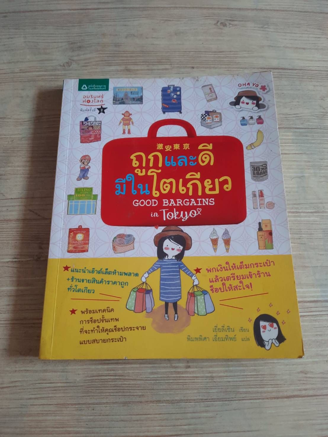 ถูกและดีมีในโตเกียว พิมพ์ครั้งที่ 2 เยี่ยลี่เซิน เขียน พิมพพิศา เอี่ยมทิพย์ แปล