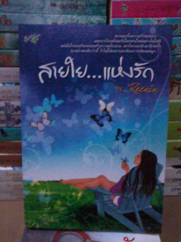 สายใย...แห่งรัก / Reenin หนังสือใหม่*** สนุกค่ะ ***