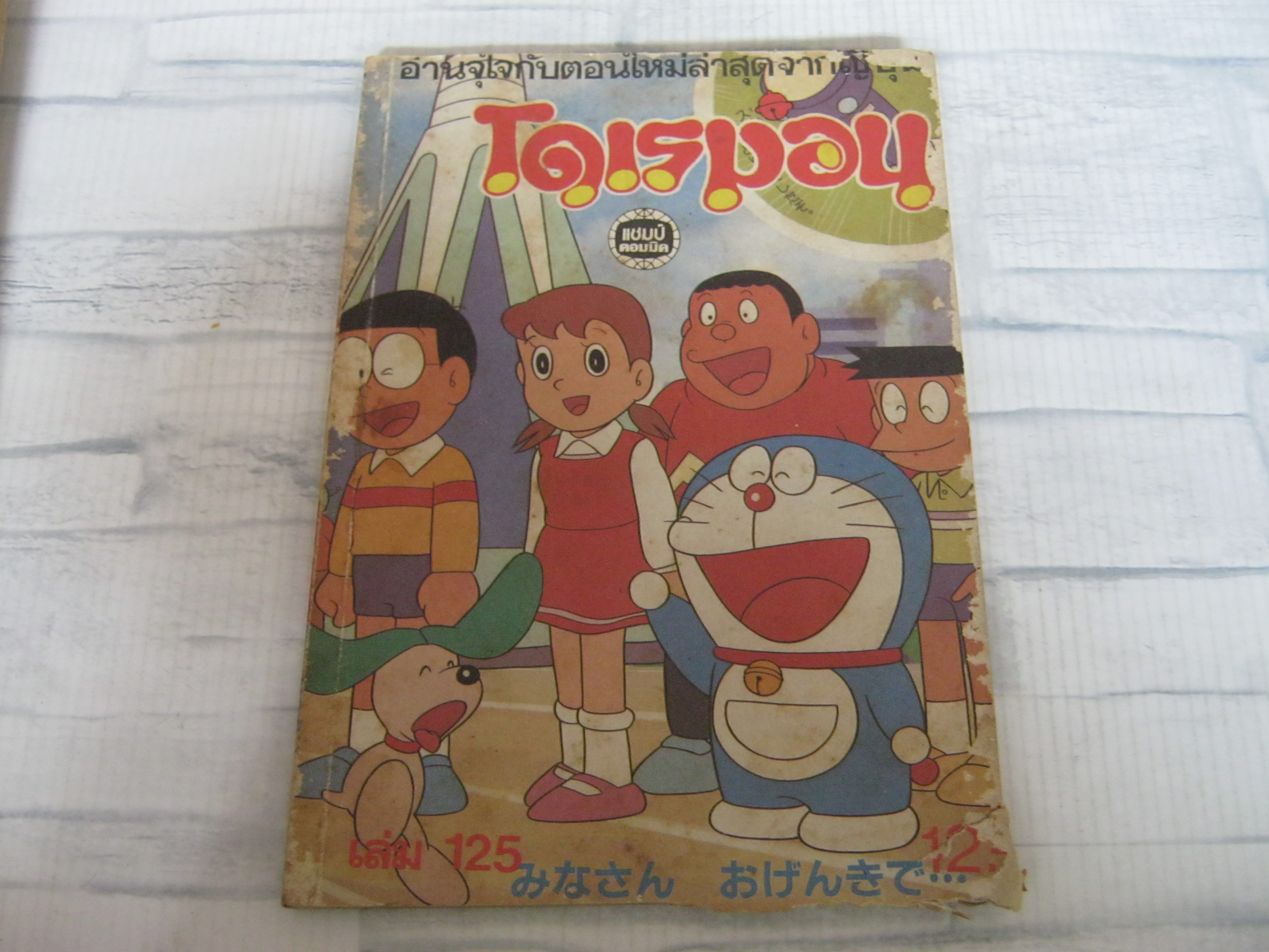 โดเรมอน เล่ม 125