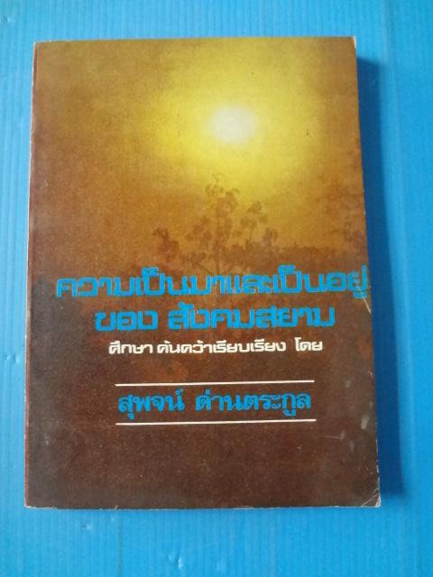 ความเป็นมาและเป็นอยู่ของสังคมสยาม โดย สุพจน์ ด่านตระกูล พิมพ์เมื่อ พ.ศ. 2524