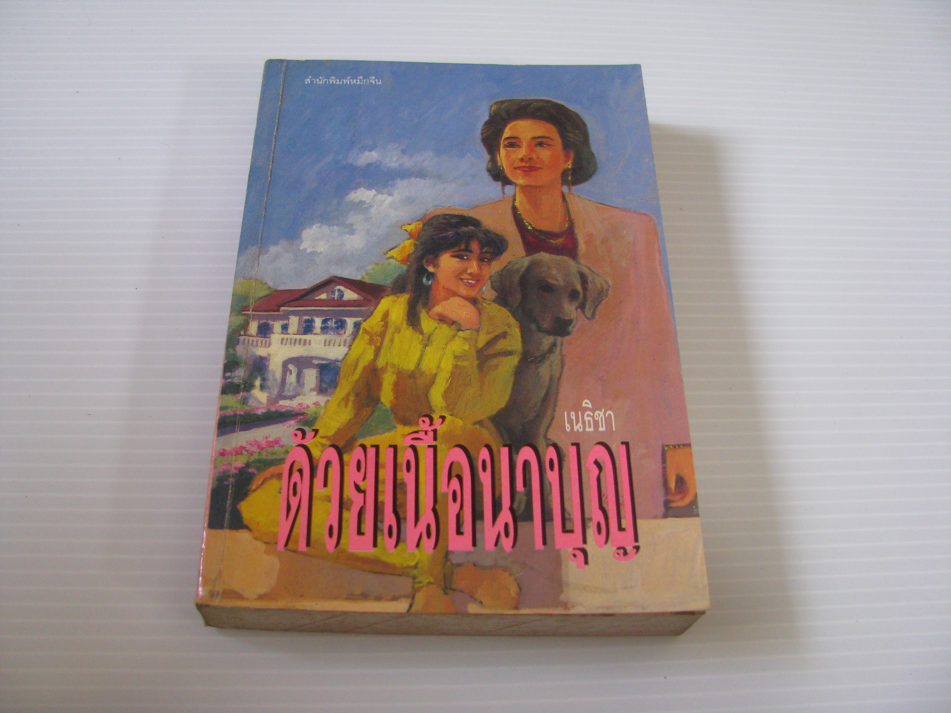 ด้วยเนื้อนาบุญ เนธิชา เขียน***สินค้าหมด***