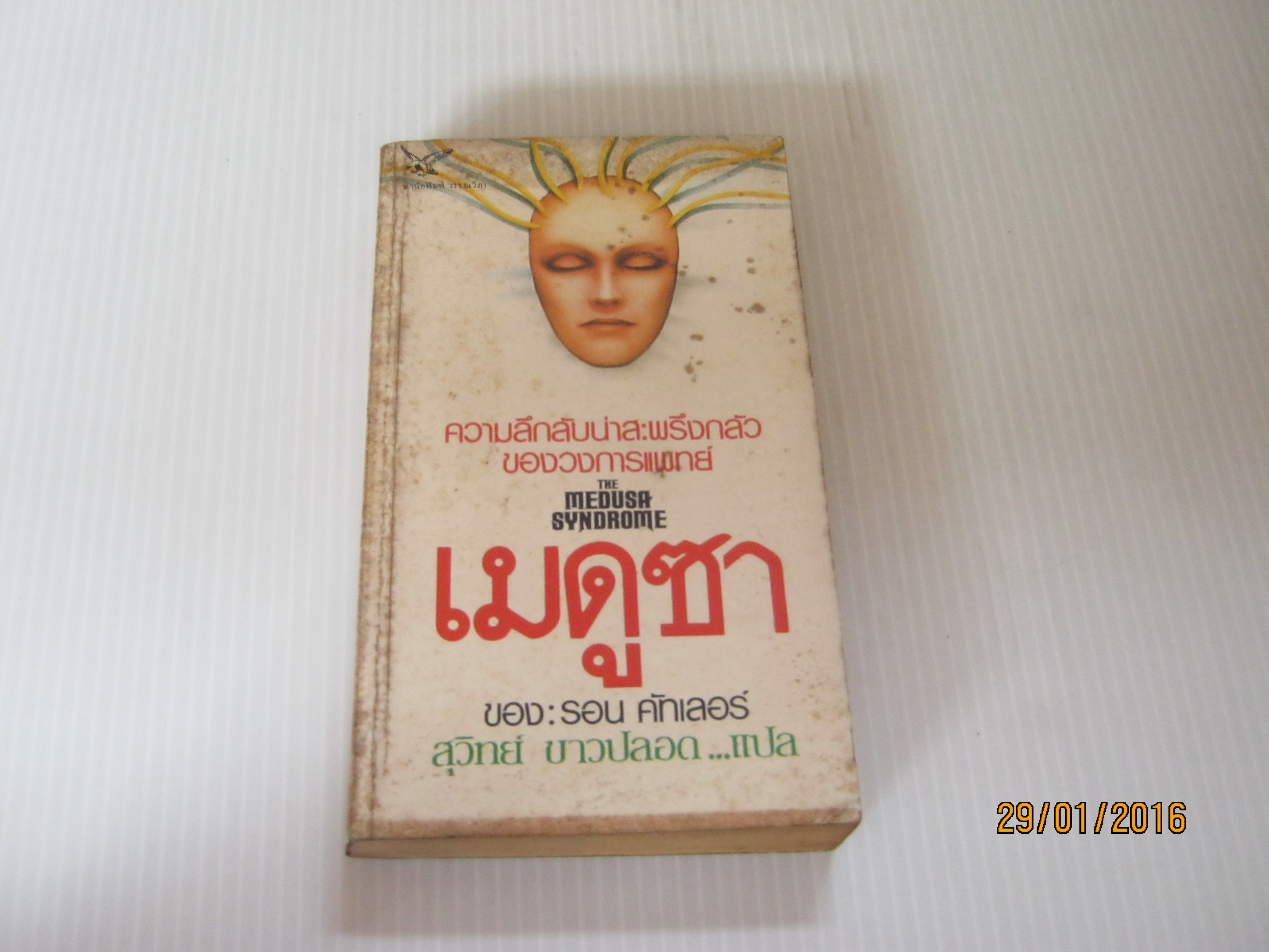 เมดูซา (The Medusa Syndrome) รอน คัทเลอร์ เขียน สุวิทย์ ขาวปลอด แปล***สินค้าหมด***