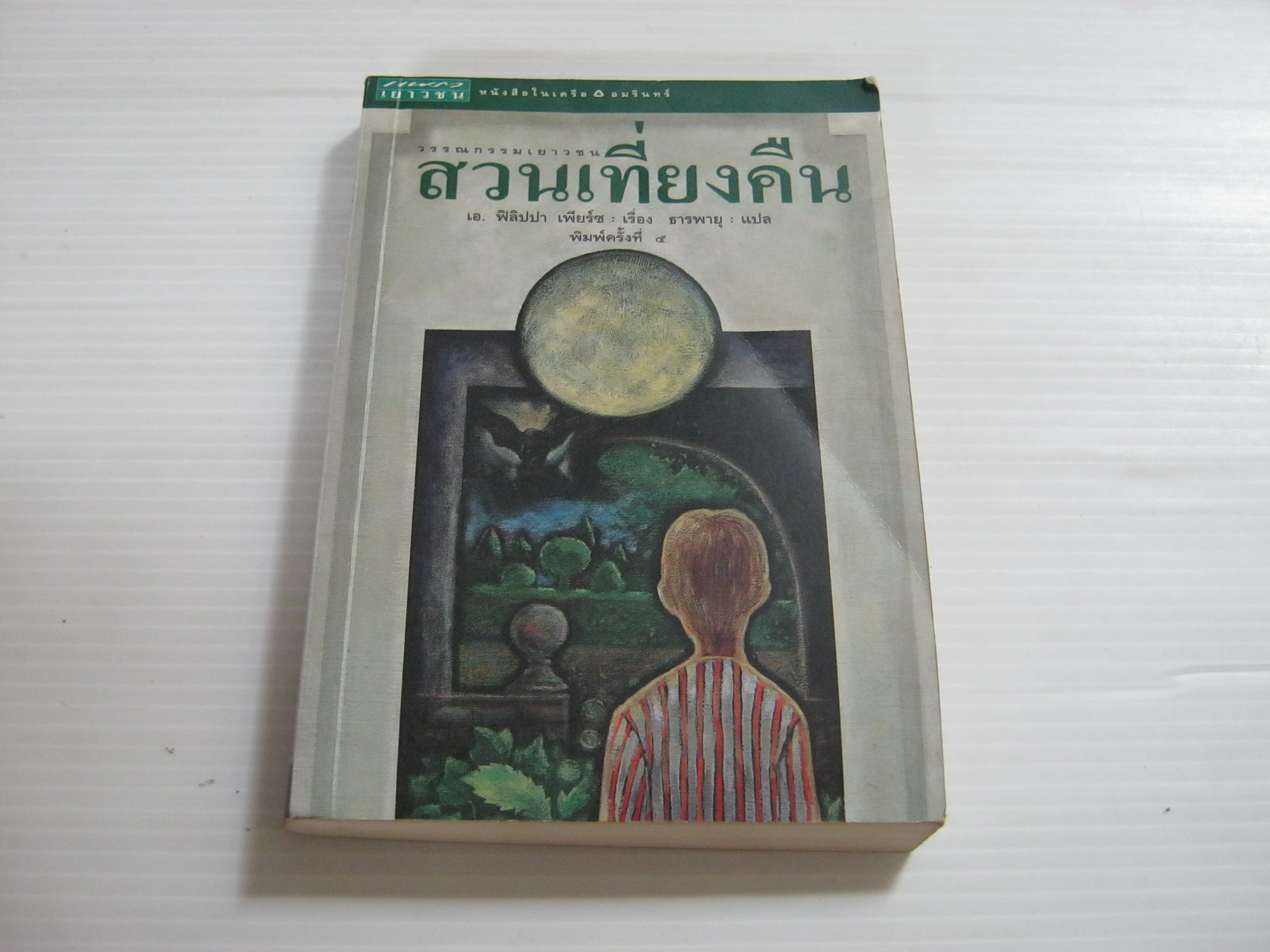สวนเที่ยงคืน (Tom's Midnight Garden) พิมพ์ครั้งที่ 5 เอ.ฟิลิปปา เพียร์ซ เรื่อง ธารพายุ แปล***สินค้าหมด***