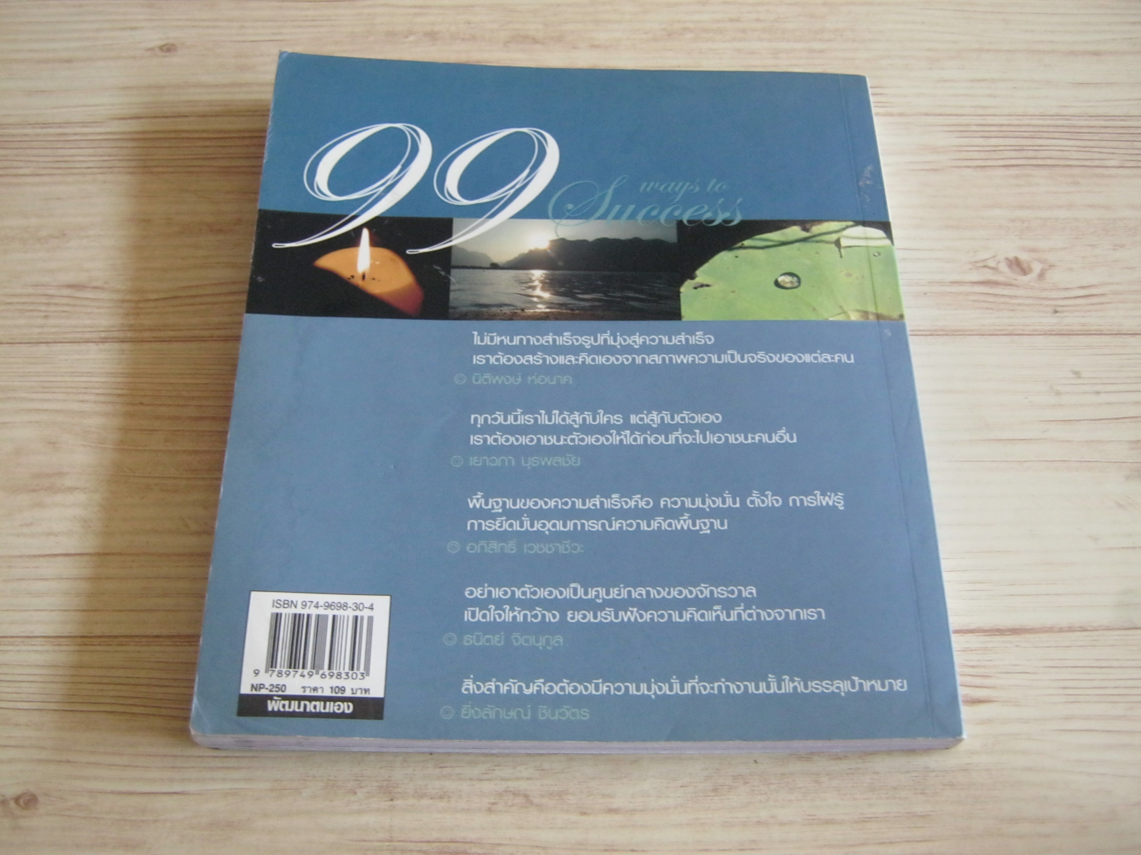 99 หนทางสู่ความสำเร็จ โดย เนตรนภา แก้วแสงธรรม