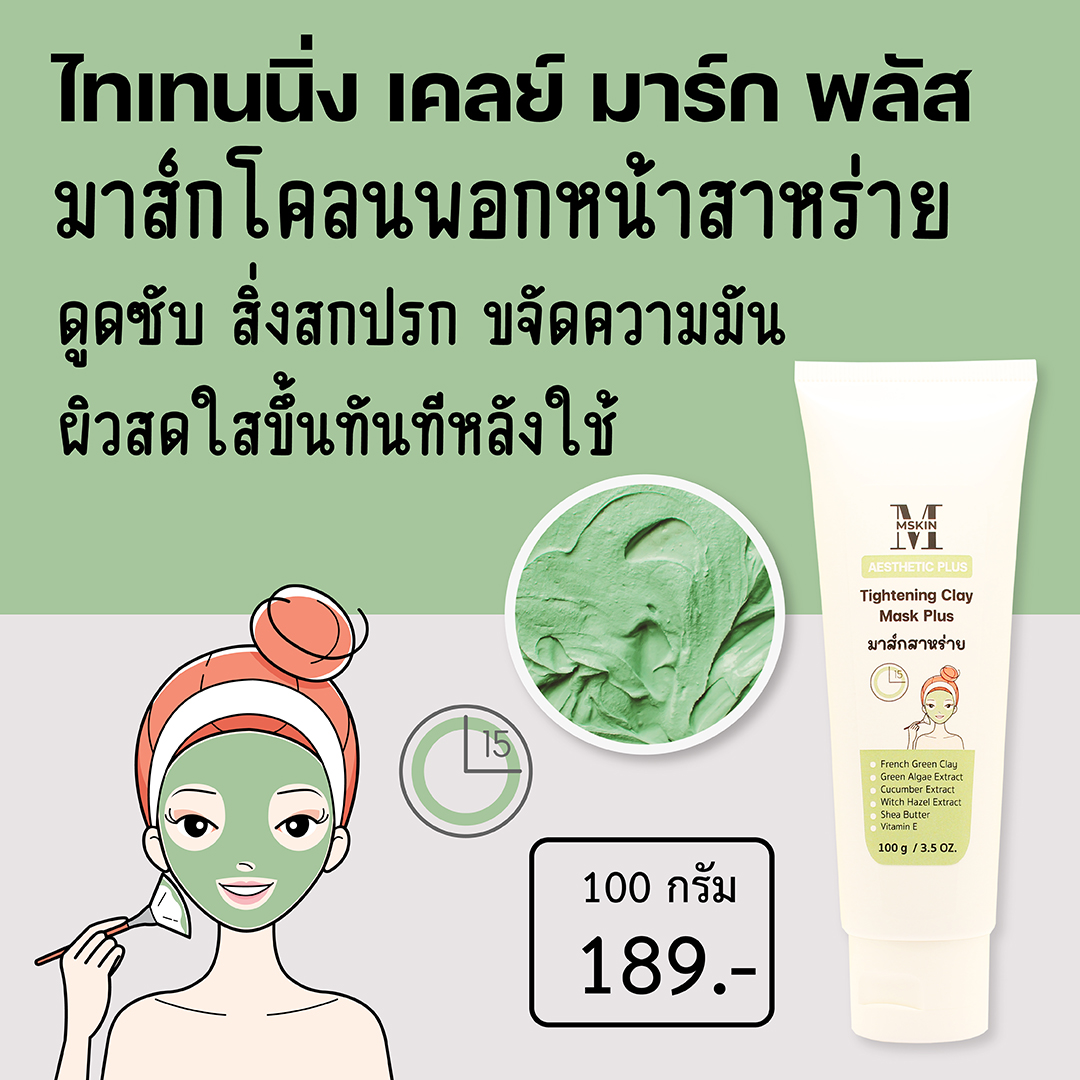 มาส์กโคลนสาหร่าย