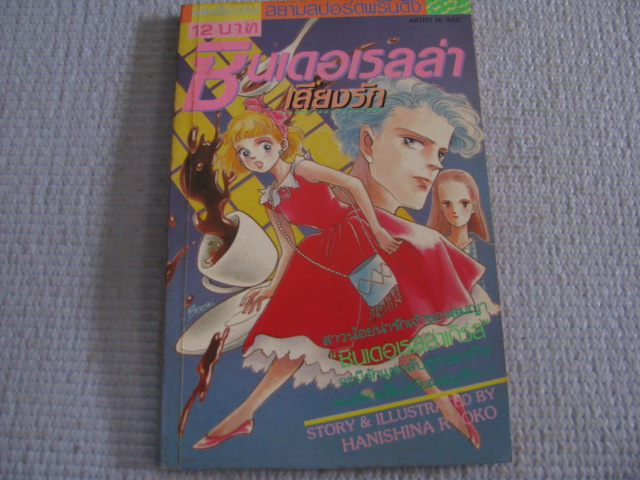 ซินเดอเรลล่าเสี่ยงรัก เล่มเดียวจบ Hanishina Ryoko เขียน