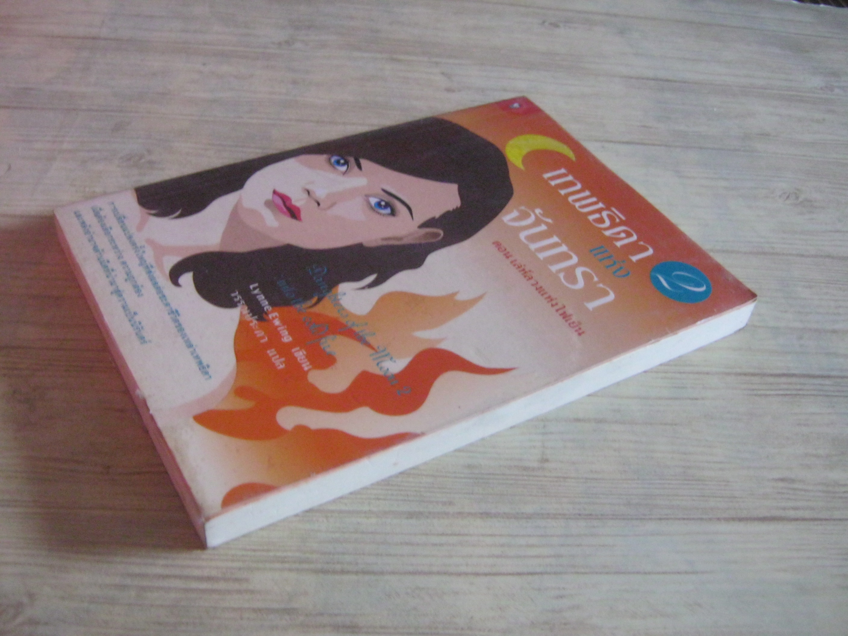 เทพธิดาแห่งจันทรา 2 ตอน เล่ห์ลวงแห่งไฟเย็น (Daughters of the Moon 2 : Into the Cold Fire) Lynne Ewing เขียน วรรณประภา แปล
