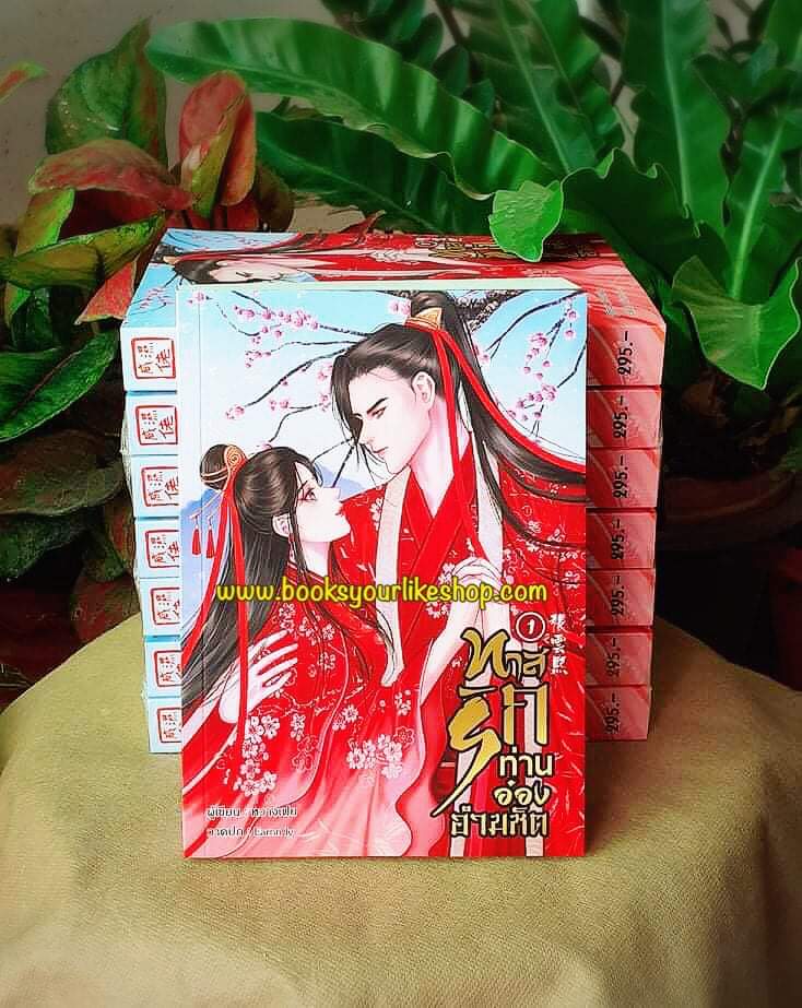 ทาสรักท่านอ๋องอำมหิต 2 เล่มจบ,ผู้แต่ง,หวางเฟย,นิยายจีนโบราณ สนุกแนะนำค่ะ