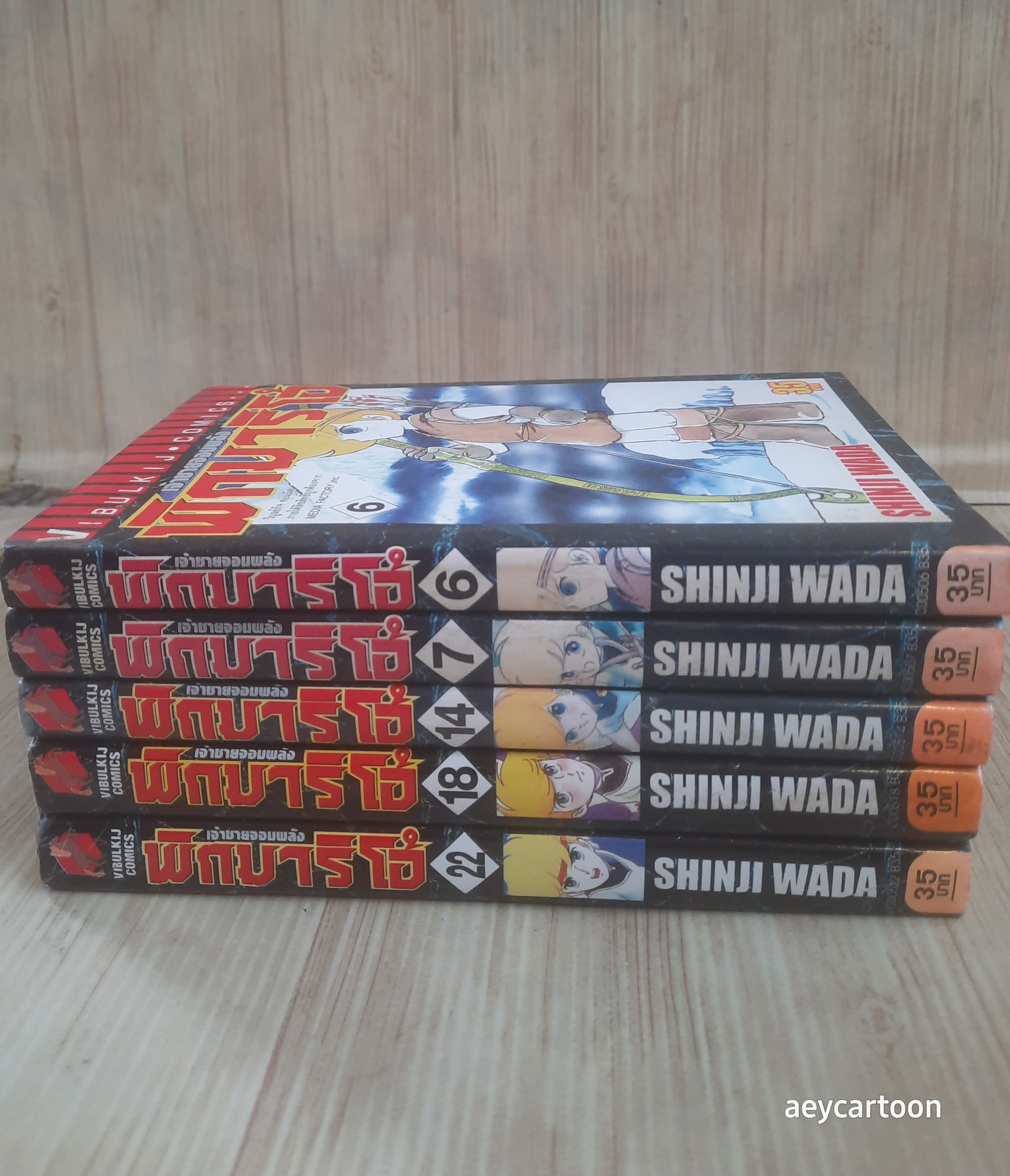 เจ้าชายจอมพลังพิกมาริโอ้ ชุด เล่ม 6,7,14,18,22 Shinji Wada สภาพสะสม