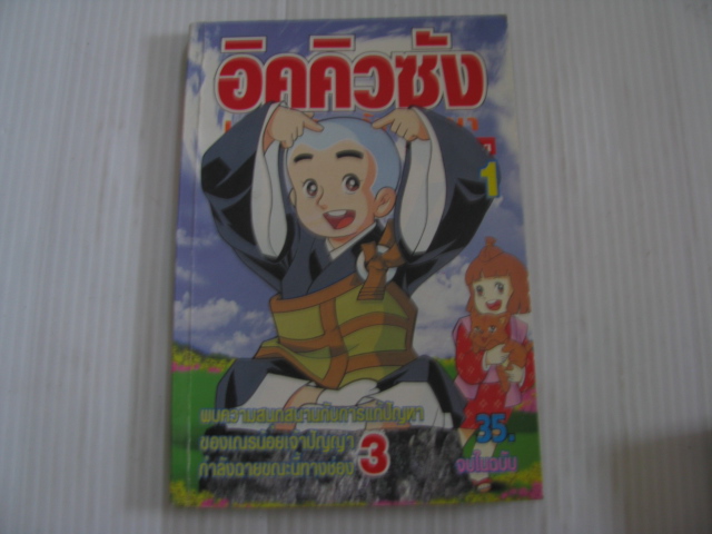 อิคคิวซัง เณรน้อยเจ้าปัญญา เล่ม 1 จบในฉบับ ***สินค้าหมด ***