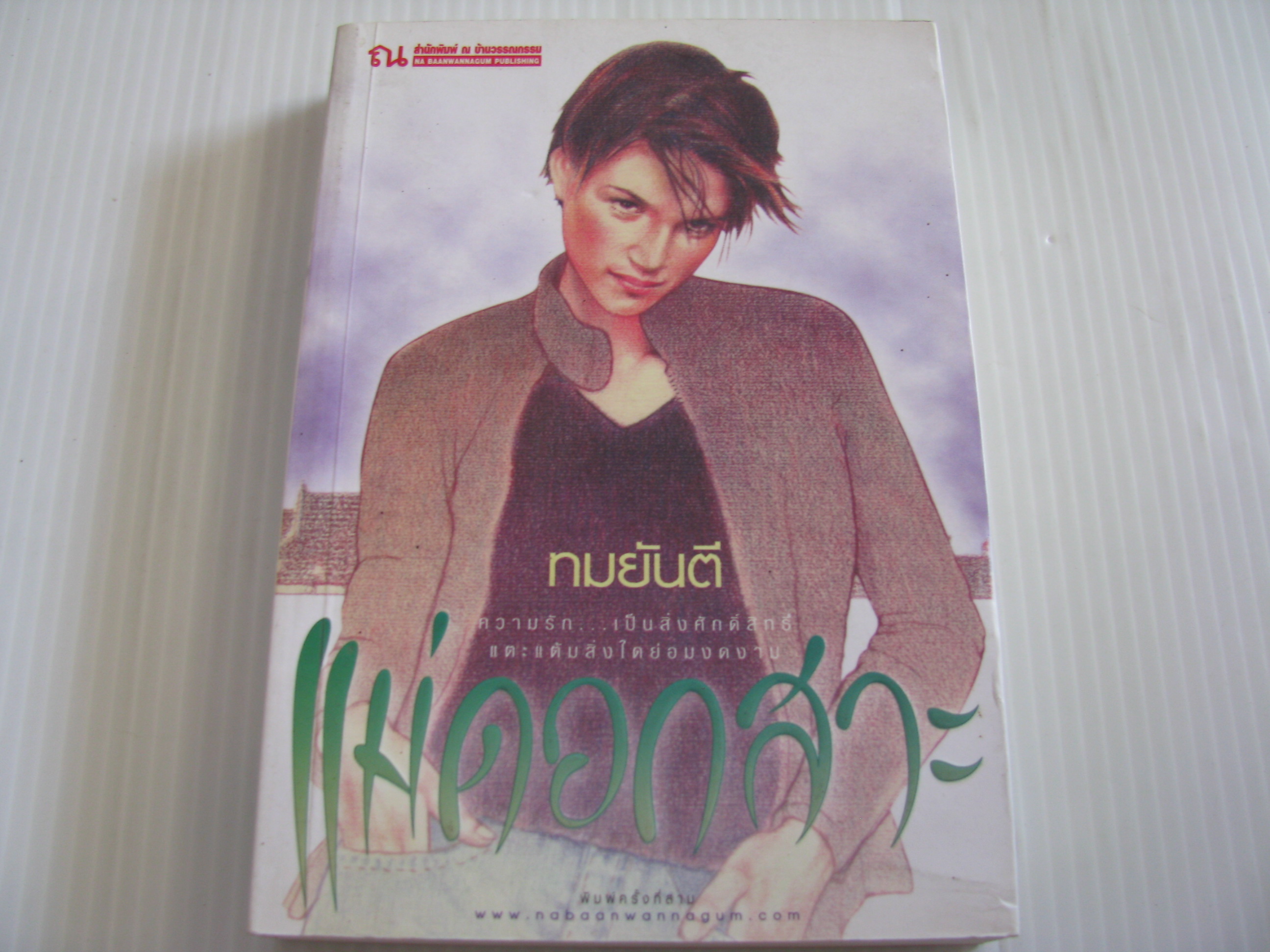 แม่ดอกสวะ พิมพ์ครั้งที่ 3 ทมยันตี เขียน***สินค้าหมด***
