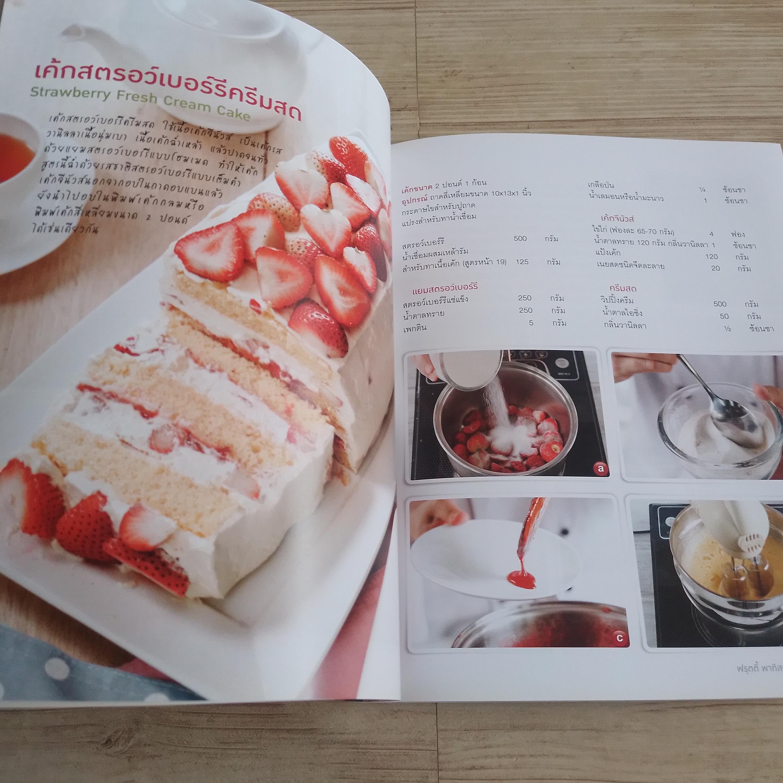 ฟรุตตี้ พาทิสเซอรี (Fruity Patisserie) ณวรา เปลี่ยนบุญเลิศ สูตรอาหาร