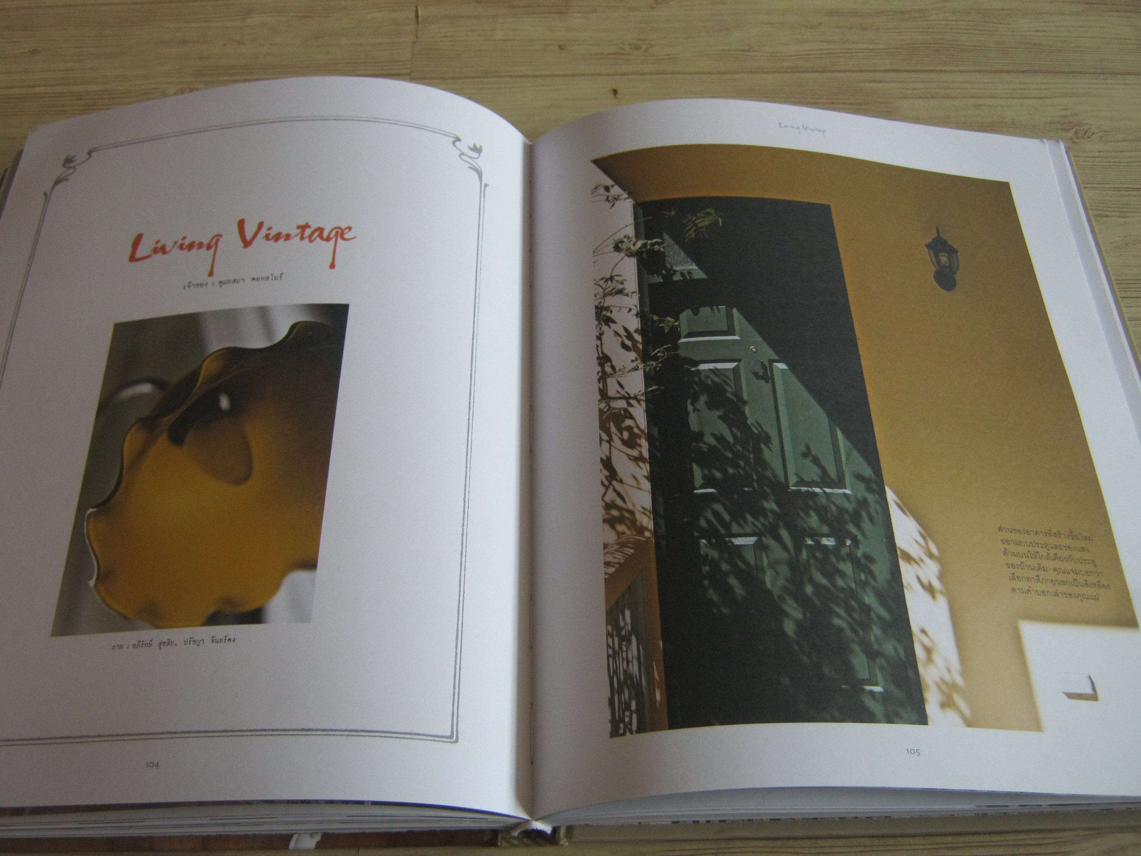 Living Vintage บ้านสวย อยู่สบาย สไตล์ย้อนยุค พิมพ์ครั้งที่ 4 โดย ภัทรสิริ อภิชิต