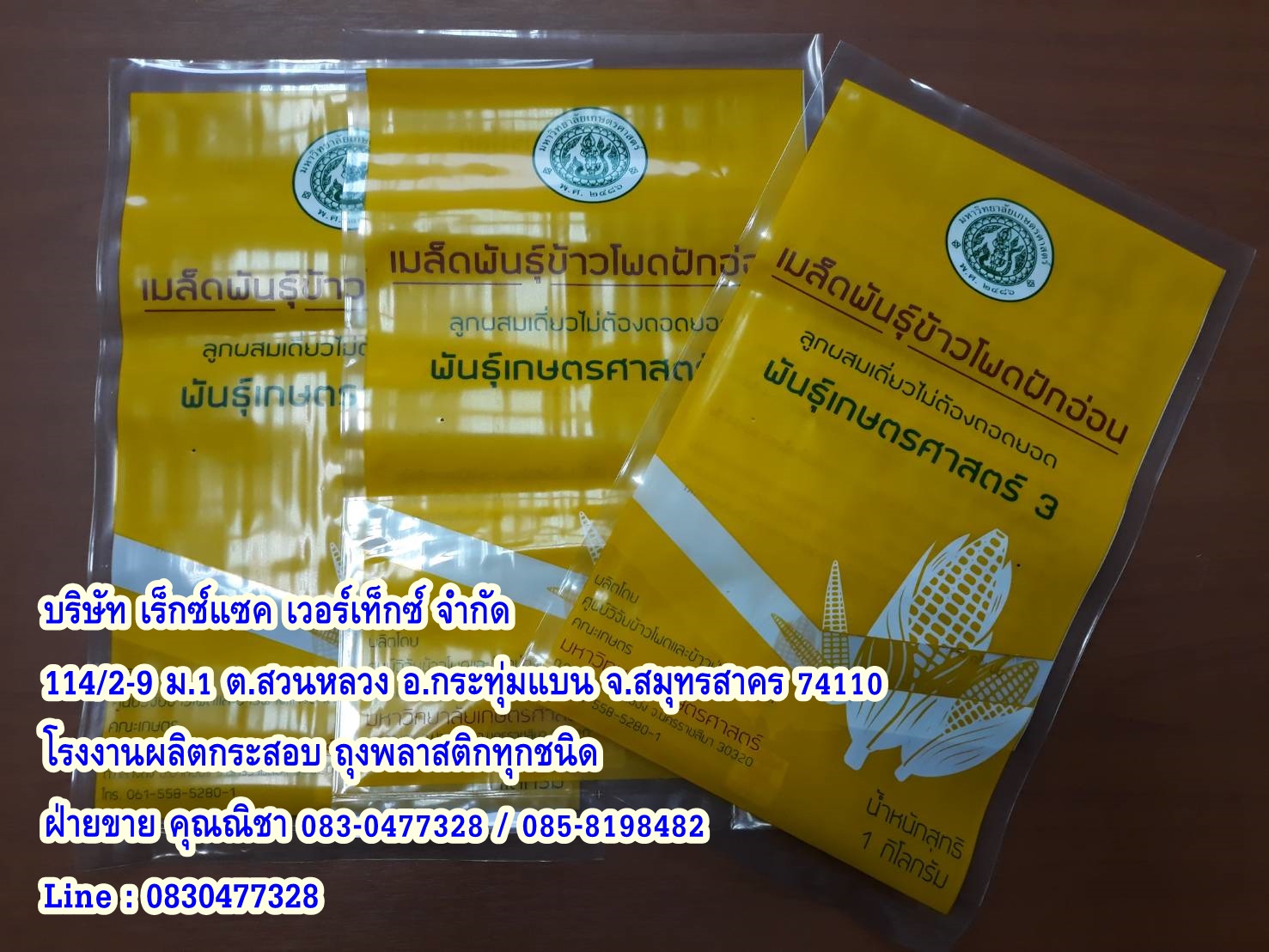 ถุงพีอีใส่เมล็ดข้าวโพด