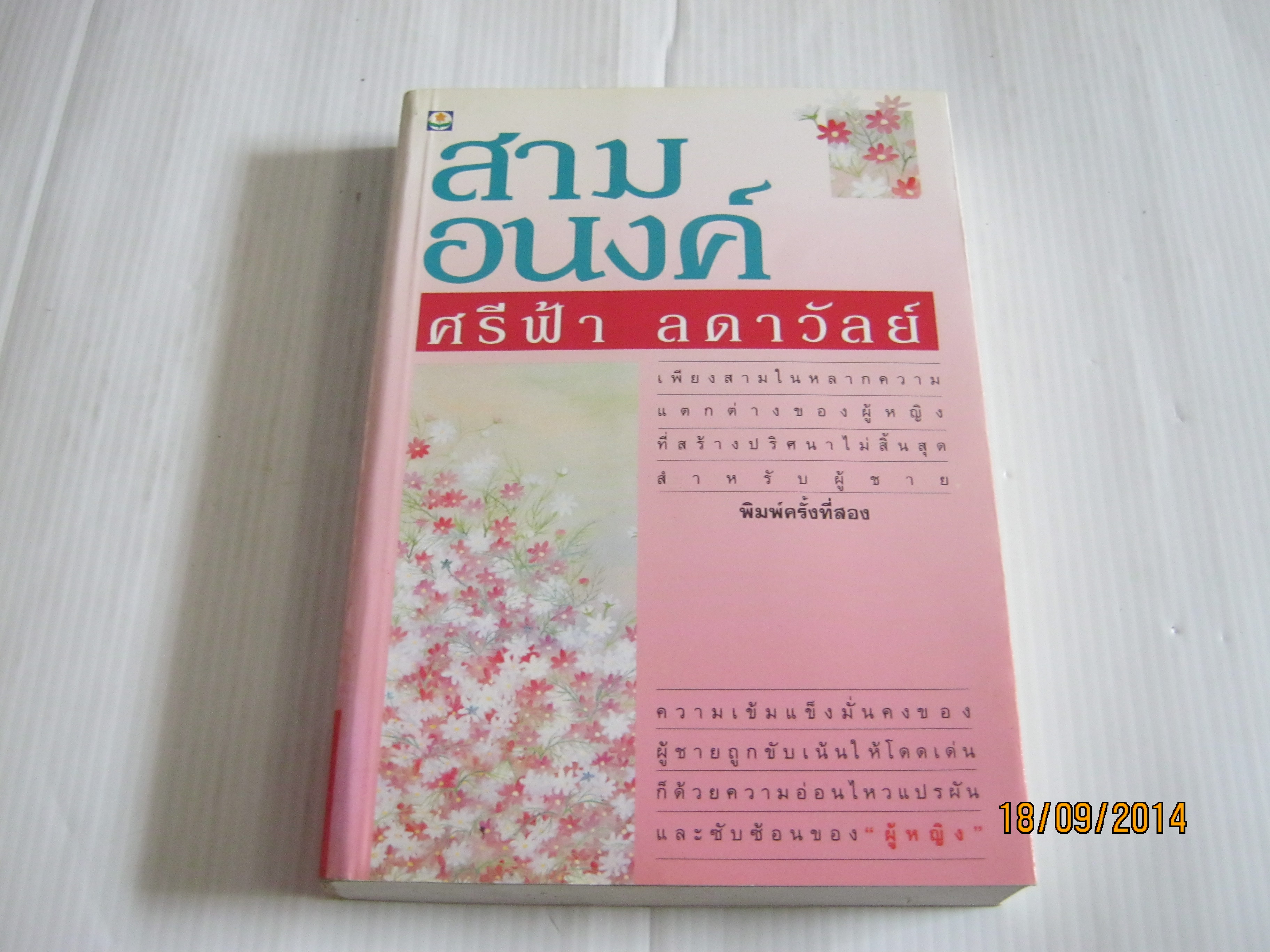 สามอนงค์ ศรีฟ้า ลดาวัลย์ เขียน***สินค้าหมด***
